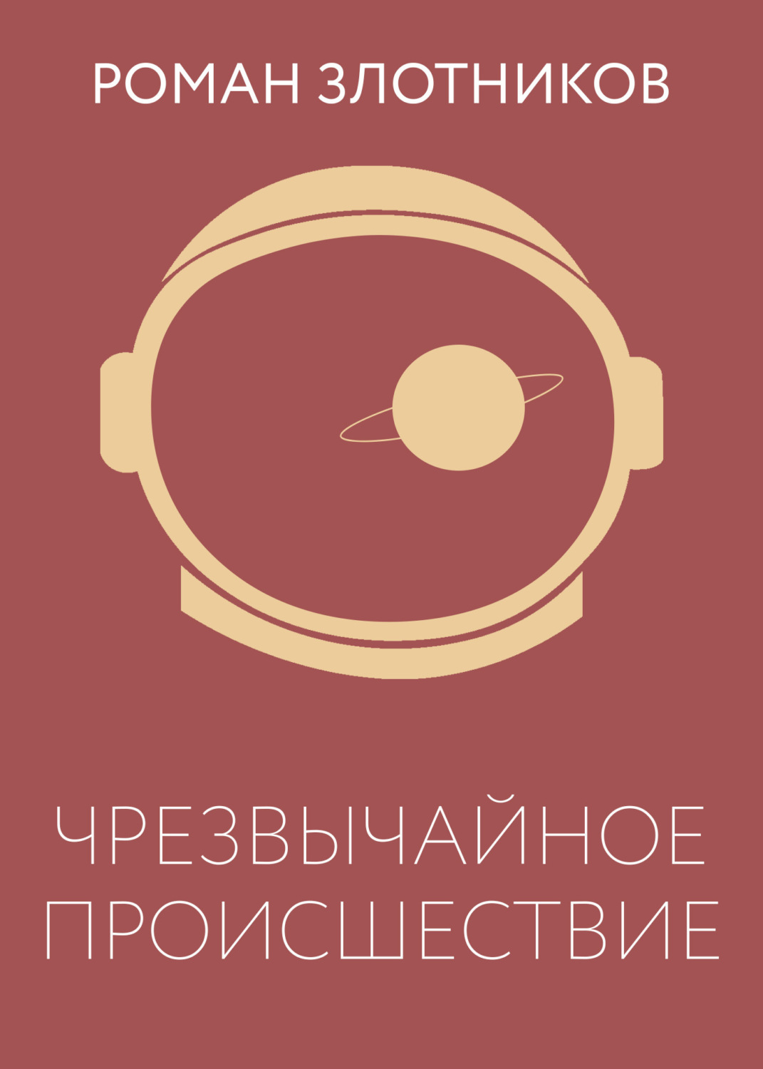 Обложка книги «Чрезвычайное происшествие»