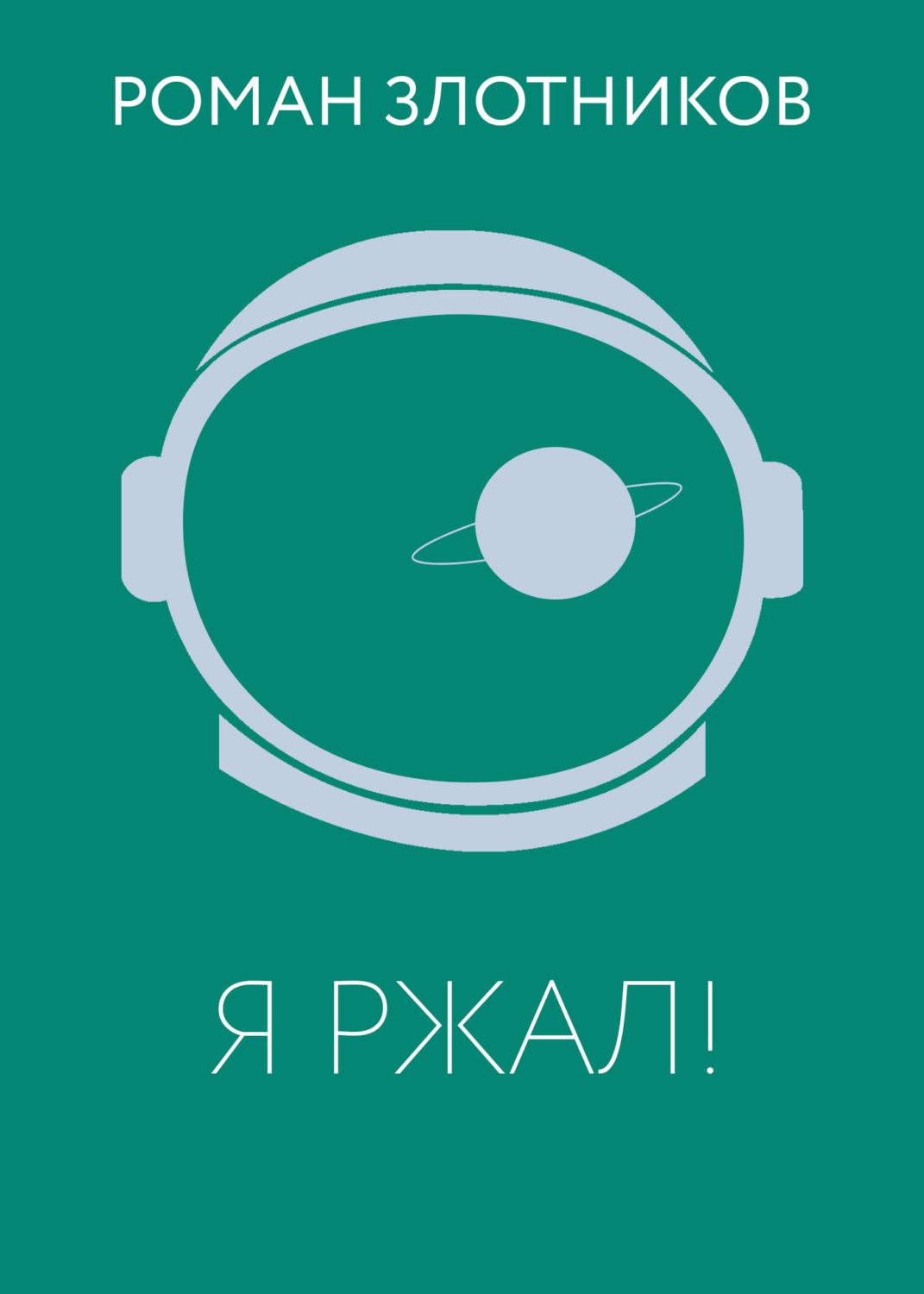 Обложка книги «Я ржал!»
