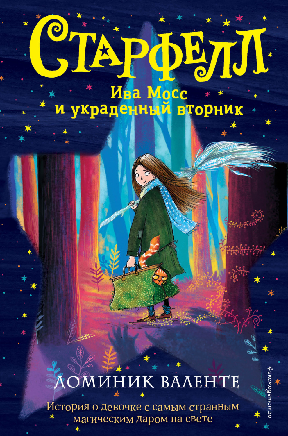 Обложка книги «Ива Мосс и украденный вторник»