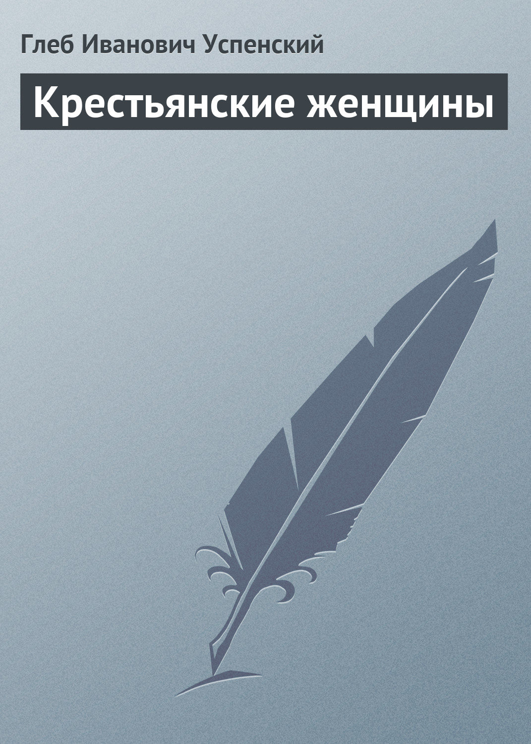 Обложка книги «Крестьянские женщины»