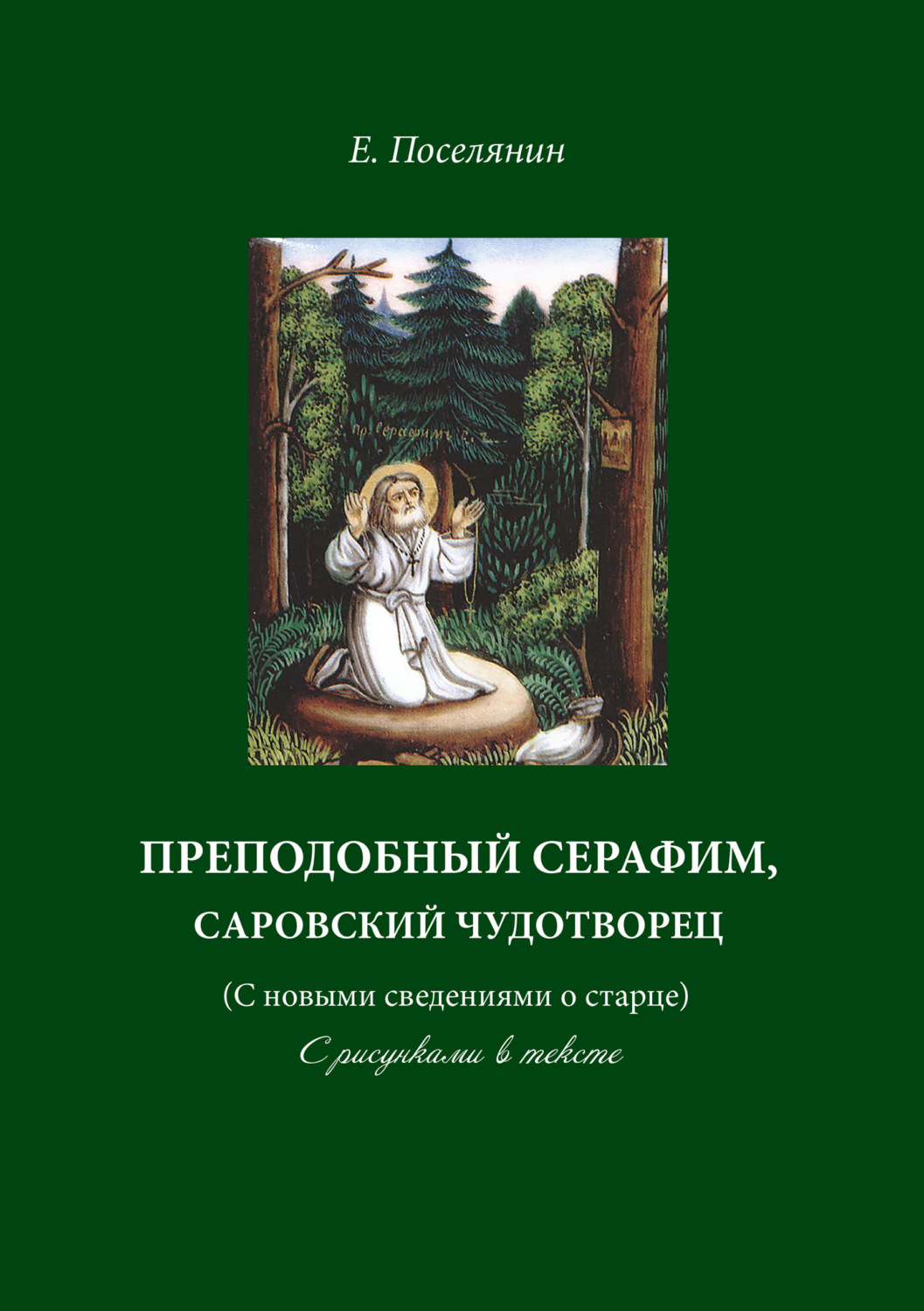 Обложка книги «Преподобный Серафим, Саровский чудотворец (с новыми сведениями о старце). С рисунками в тексте»