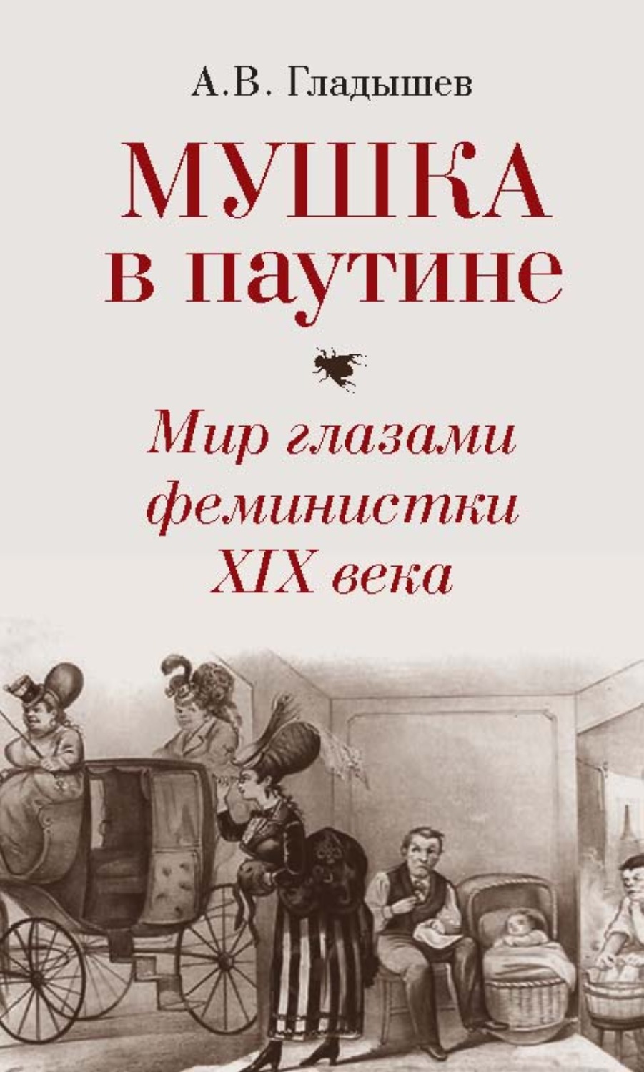 Обложка книги «Мушка в паутине. Мир глазами феминистки XIX века»