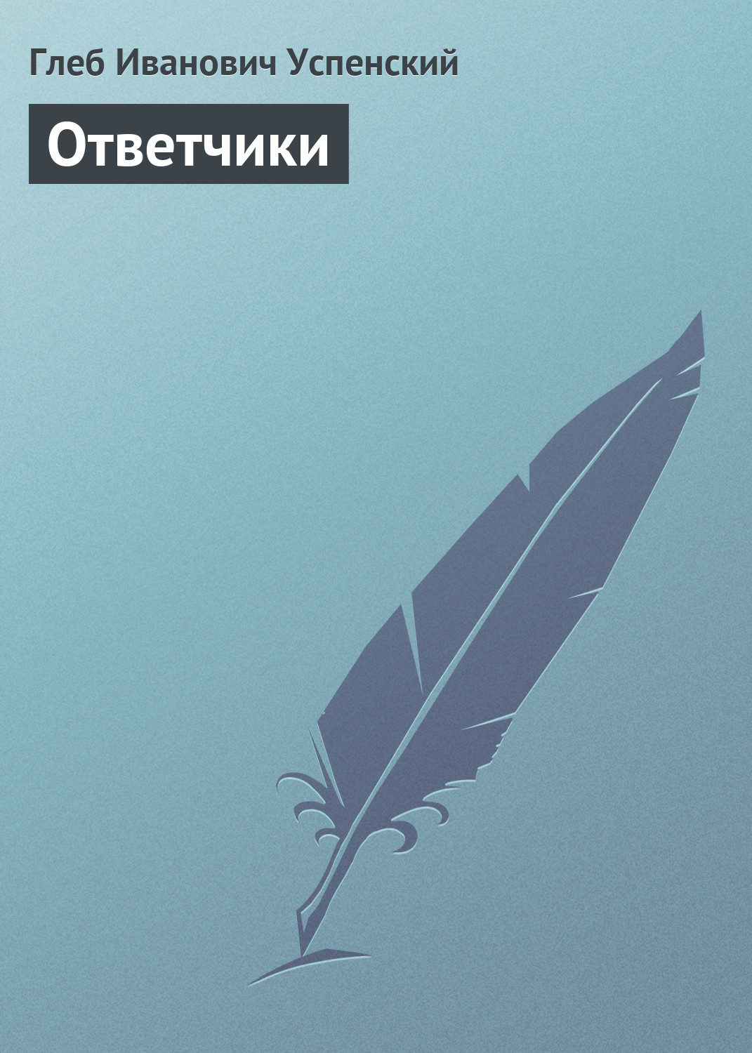 Обложка книги «Ответчики»