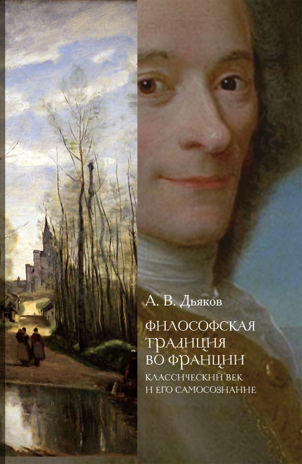 Обложка книги «Философская традиция во Франции. Классический век и его самосознание»