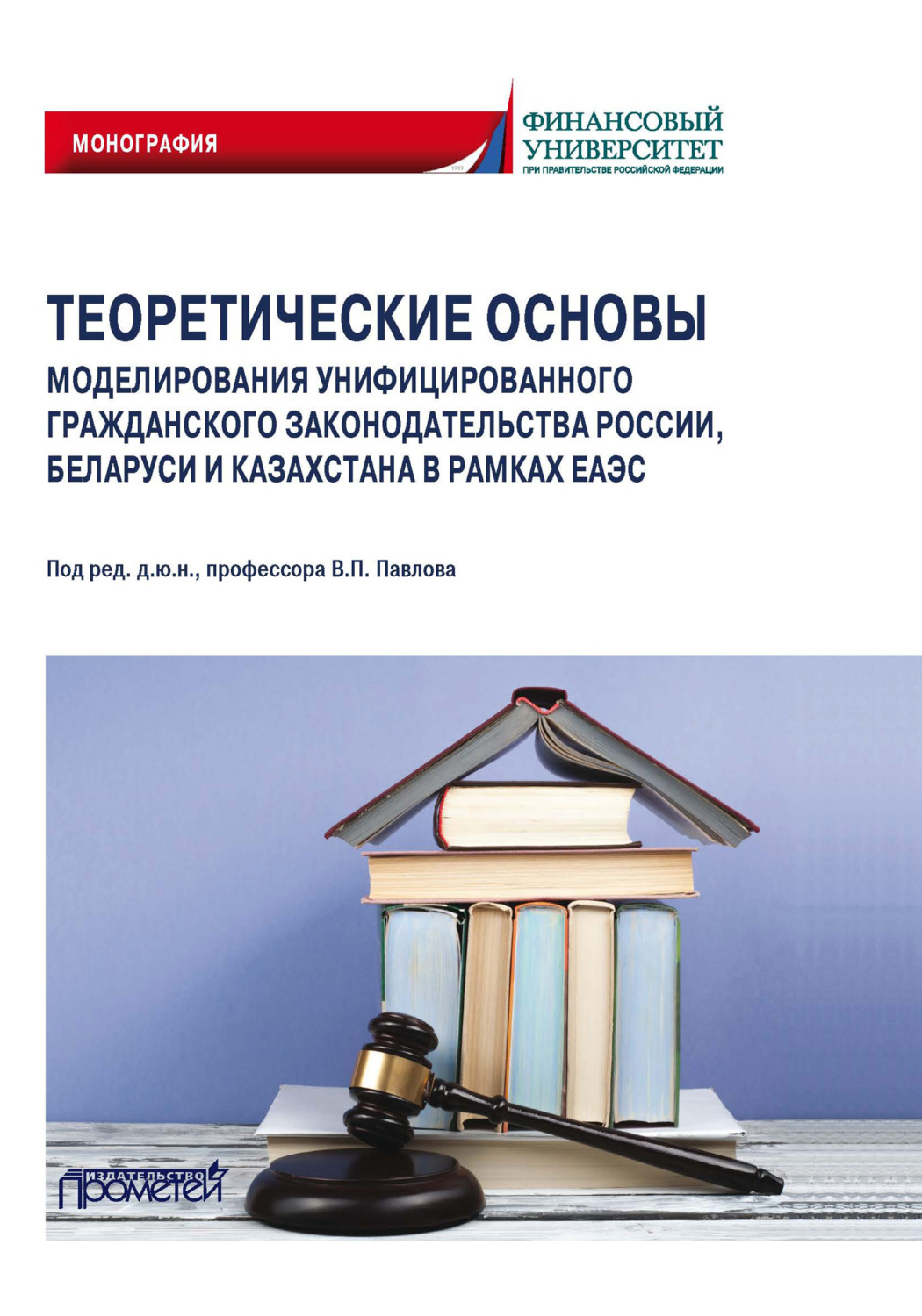 Обложка книги «Теоретические основы моделирования унифицированного гражданского законодательства России, Беларуси и Казахстана в рамках ЕАЭС»