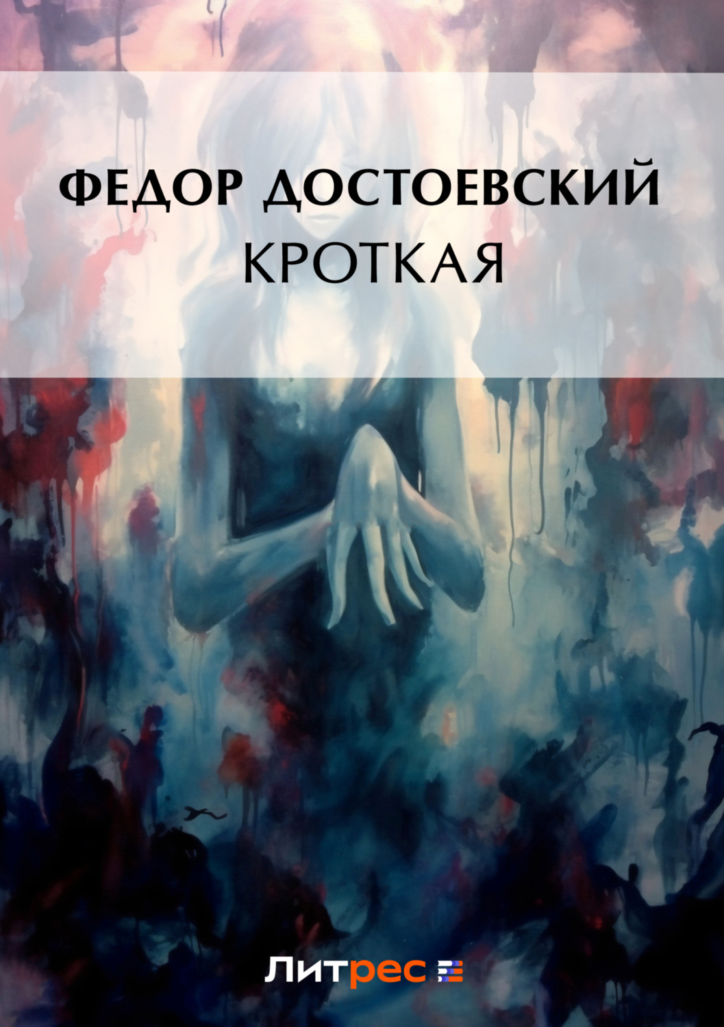 Обложка книги «Кроткая»