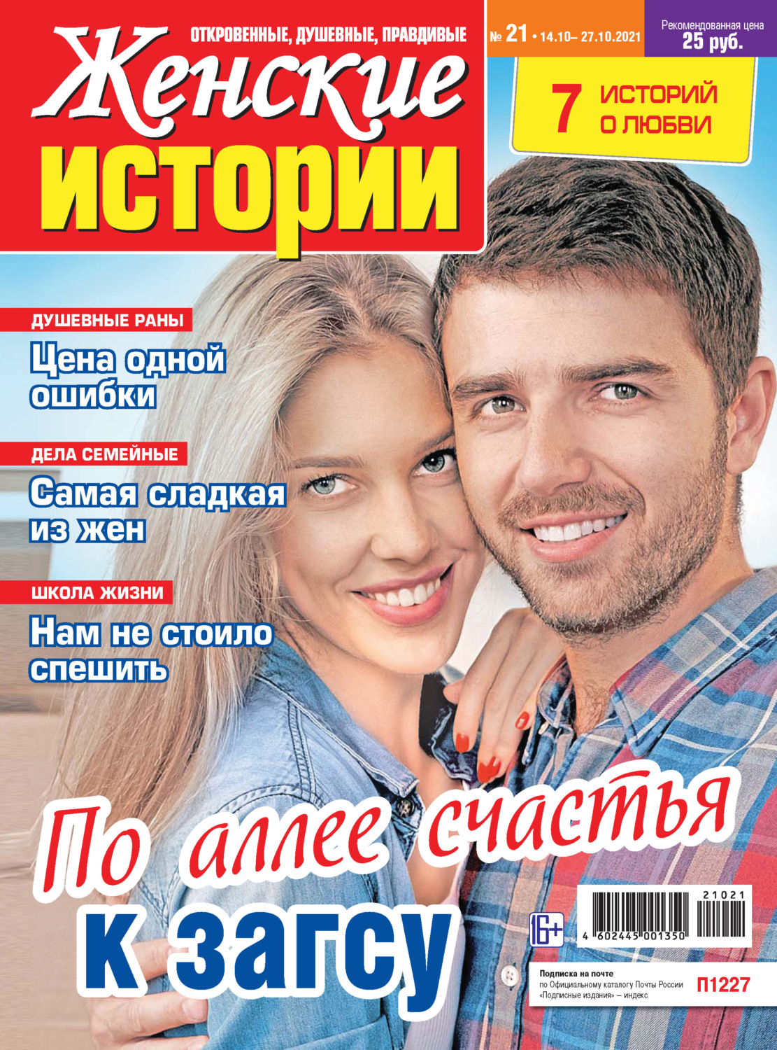 Обложка книги «Женские истории №21/2021»