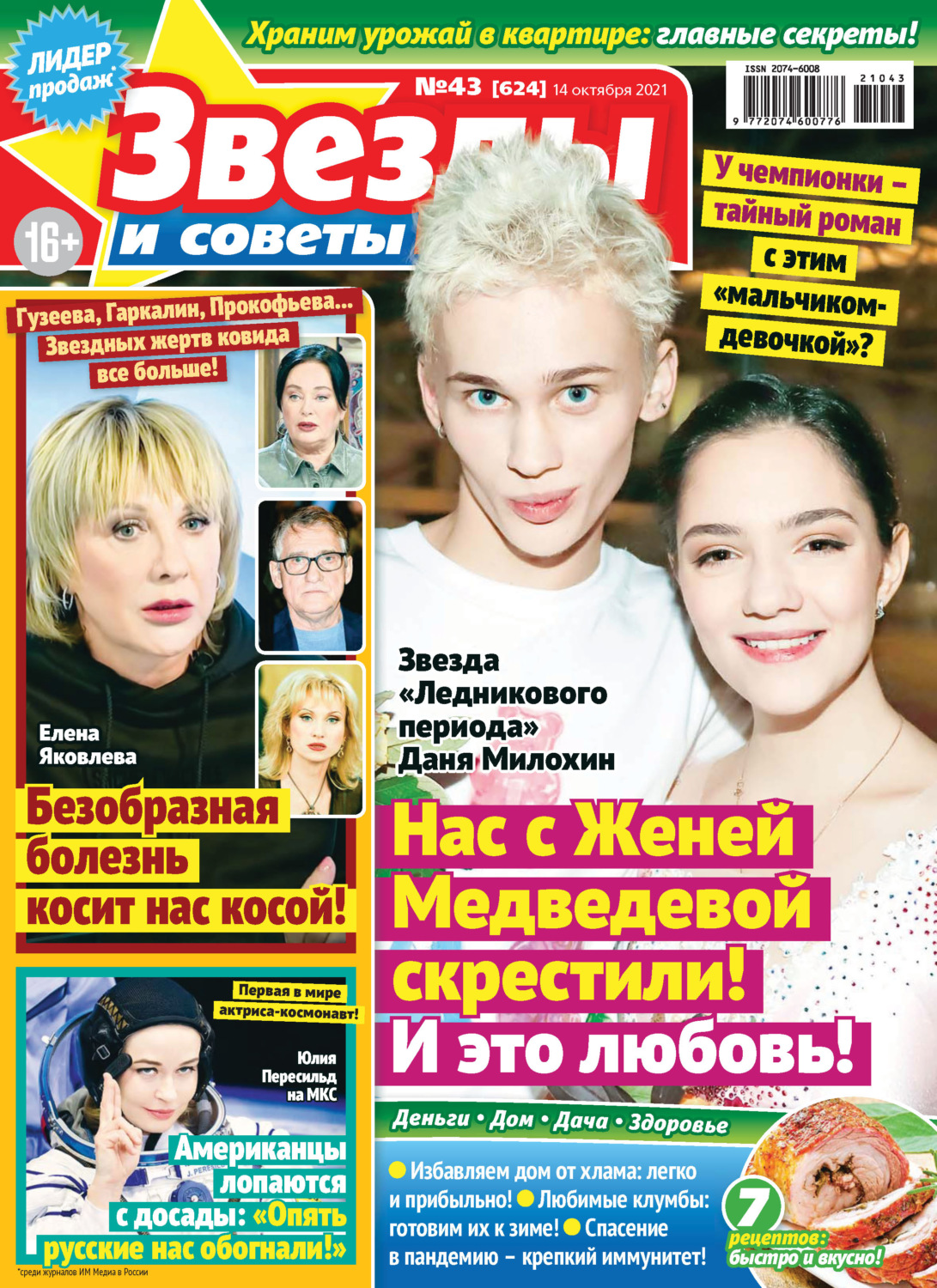 Обложка книги «Звёзды и советы №43/2021»