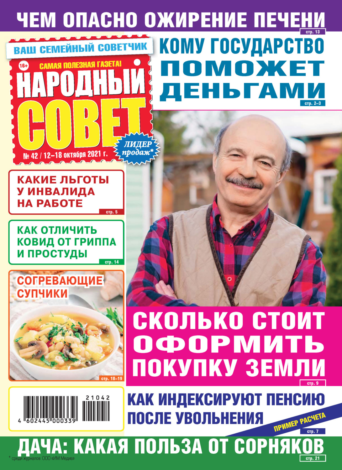 Обложка книги «Народный совет №42/2021»