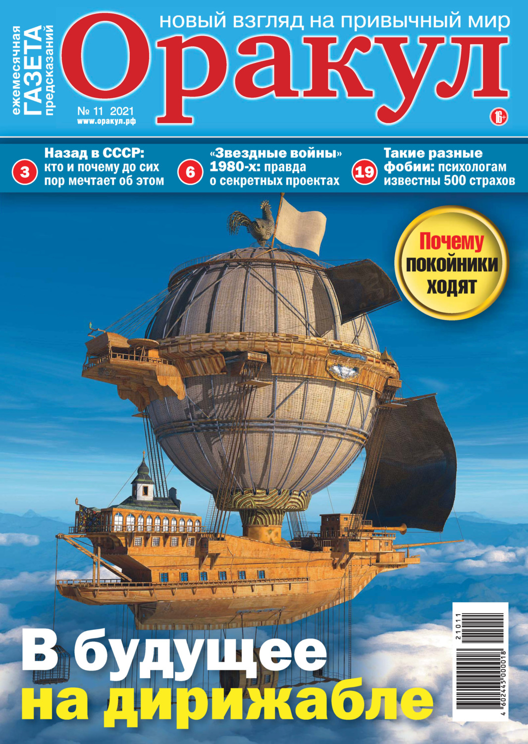 Обложка книги «Оракул №11/2021»
