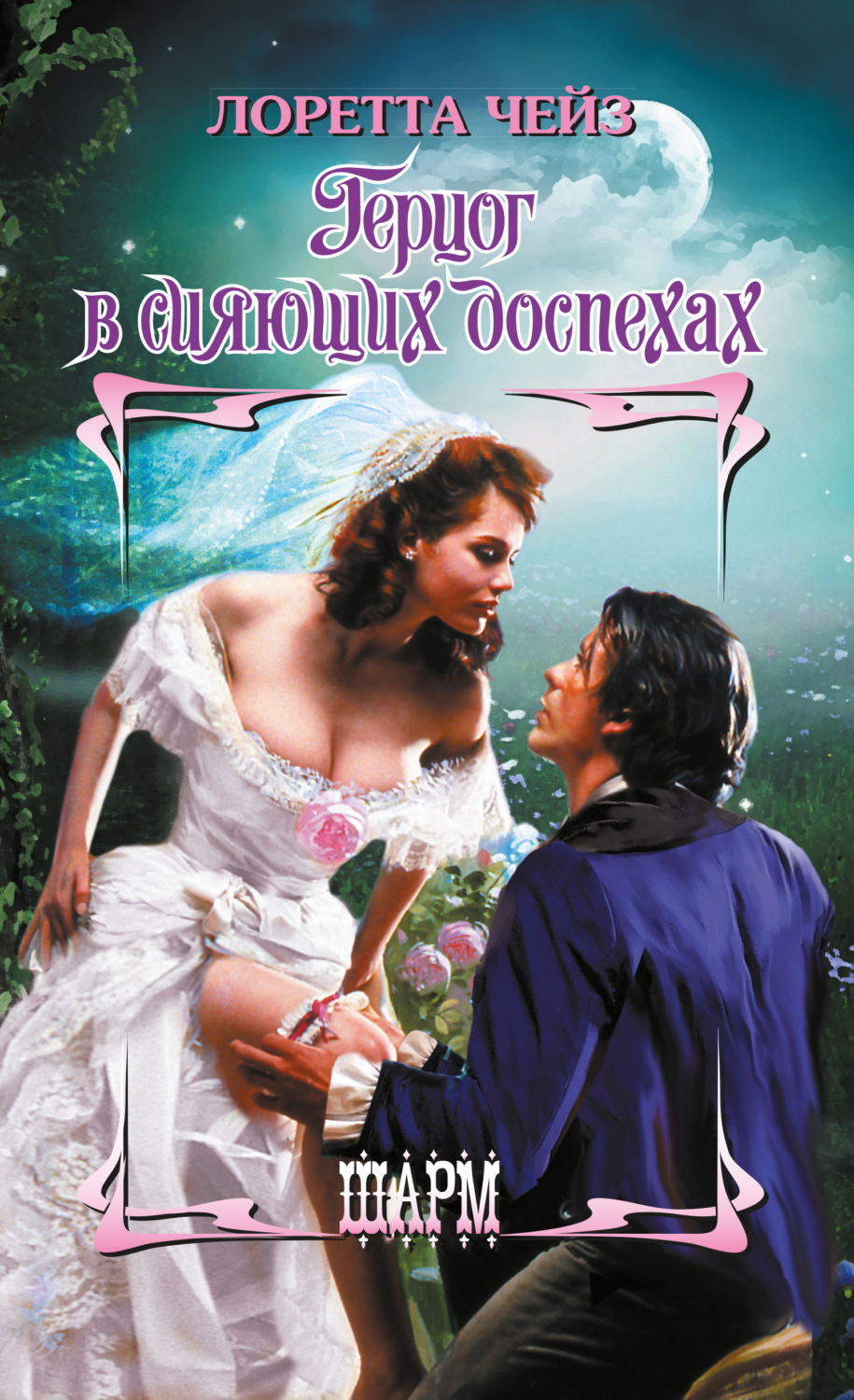 Обложка книги «Герцог в сияющих доспехах»