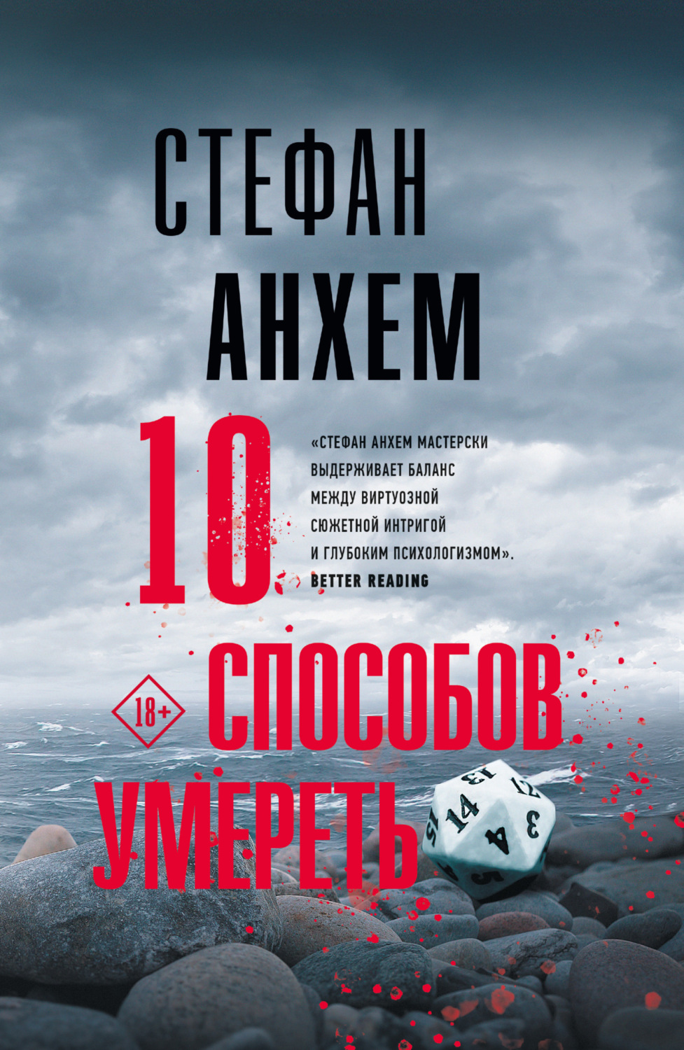 Обложка книги «10 способов умереть»