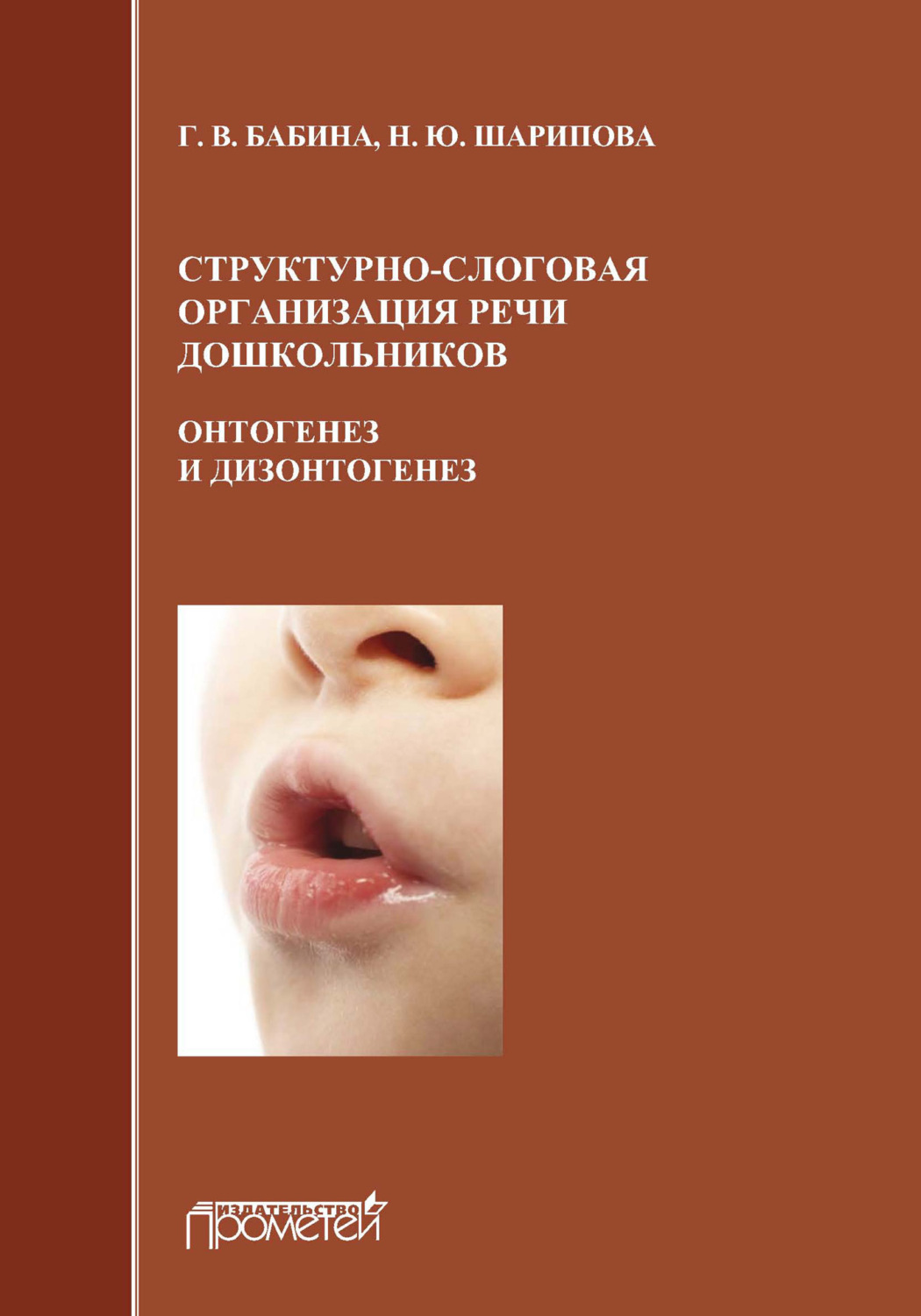 Обложка книги «Структурно-слоговая организация речи дошкольников: онтогенез и дизонтогенез»