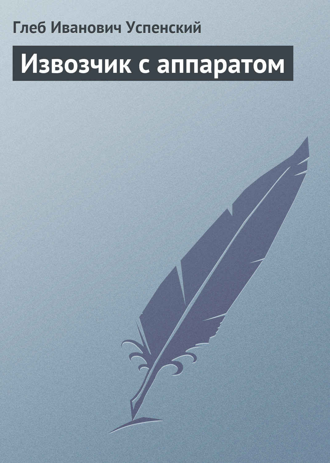 Обложка книги «Извозчик с аппаратом»