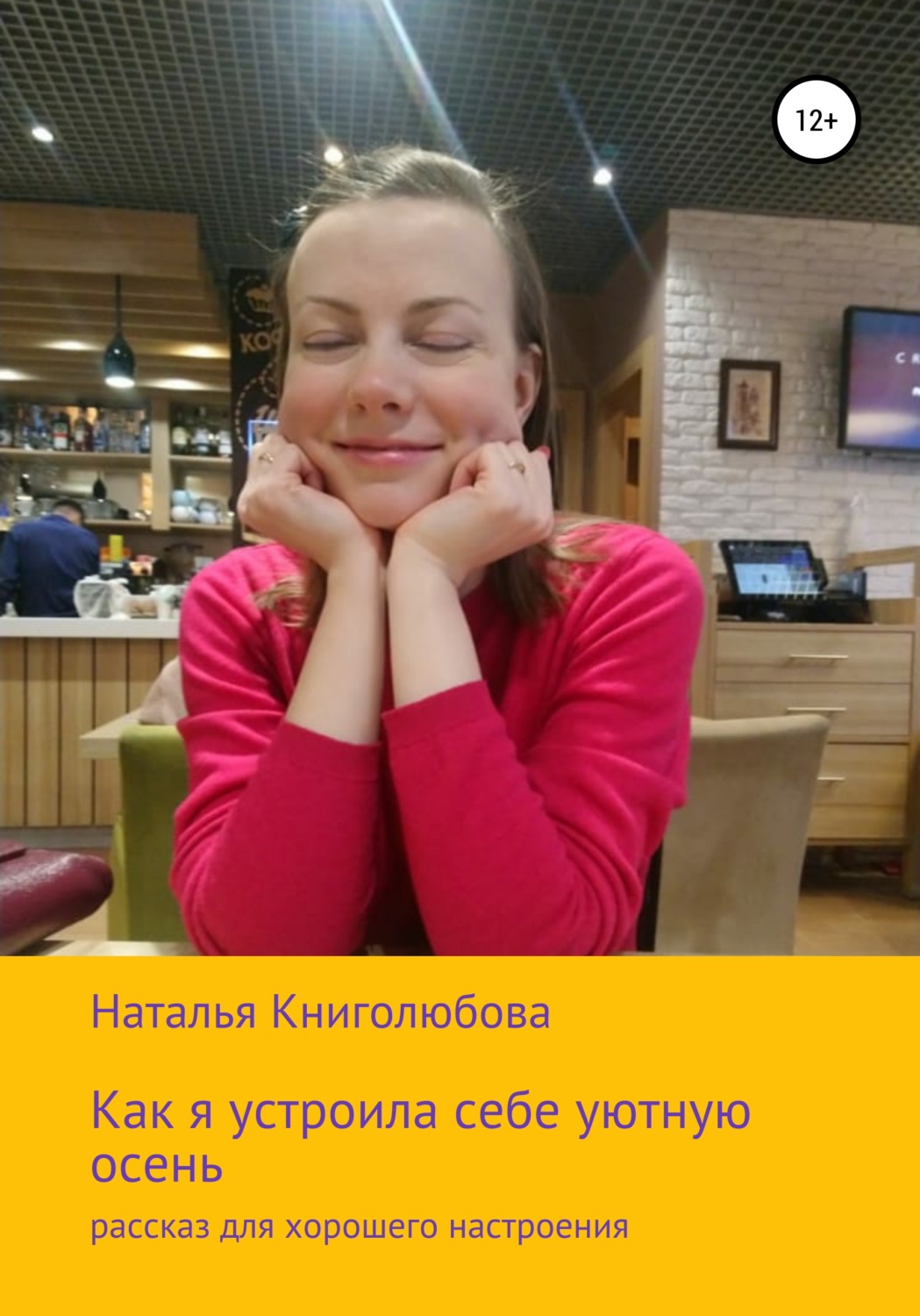 Обложка книги «Как я устроила себе уютную осень»