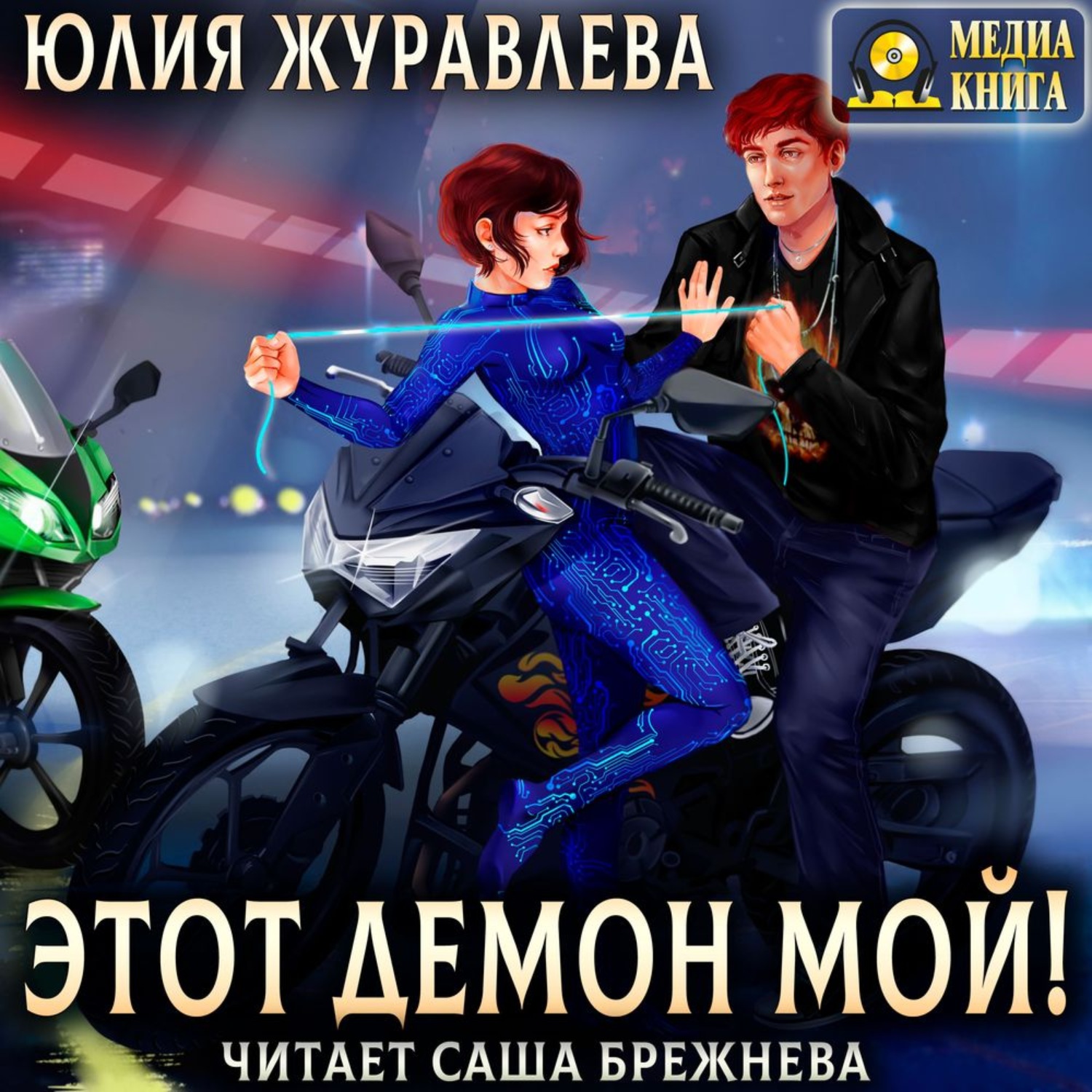 Обложка книги «Этот демон мой!»