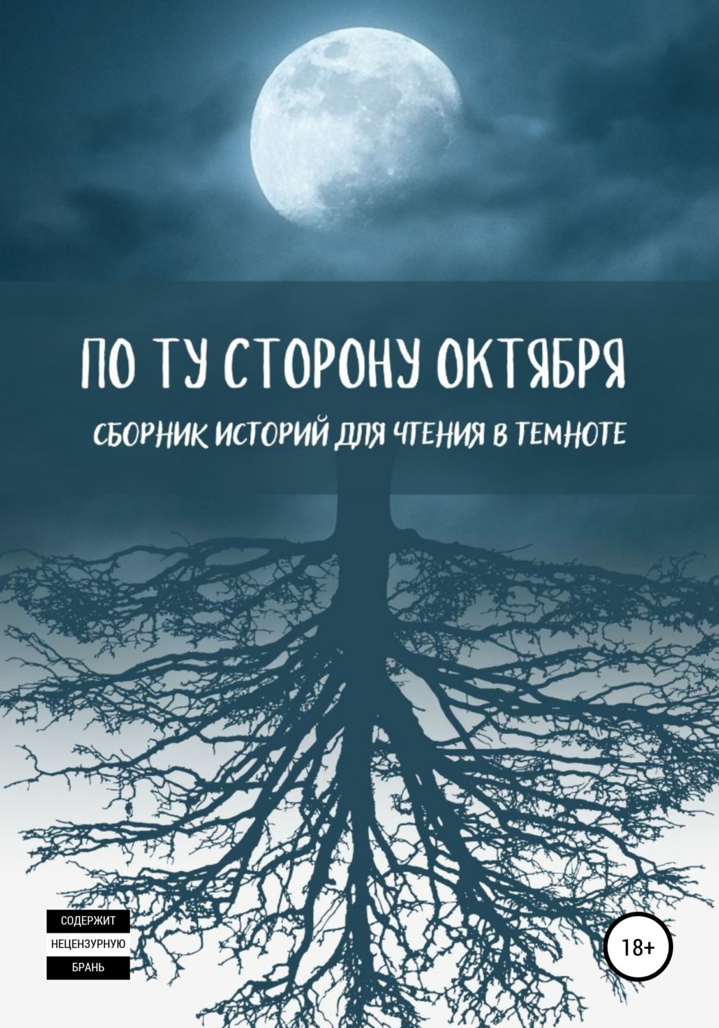 Обложка книги «По ту сторону октября»