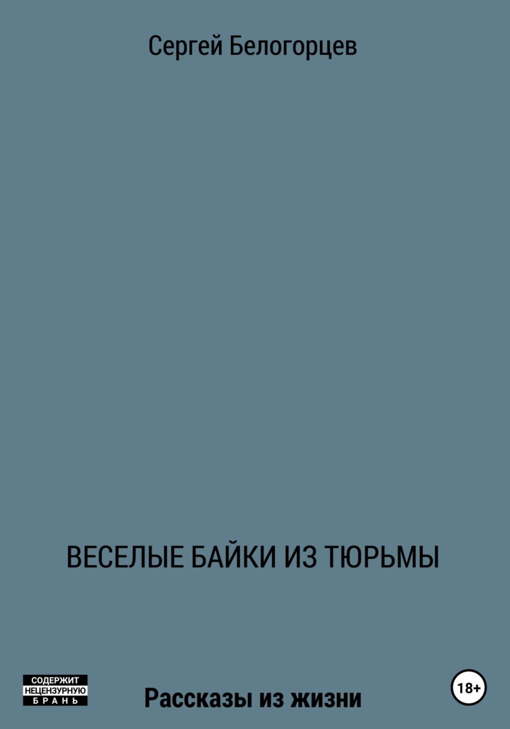 Обложка книги «Веселые байки из тюрьмы»