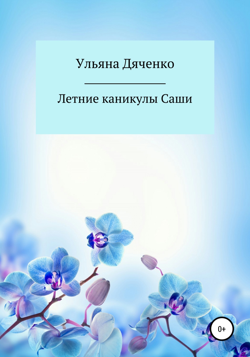 Обложка книги «Летние каникулы Саши»
