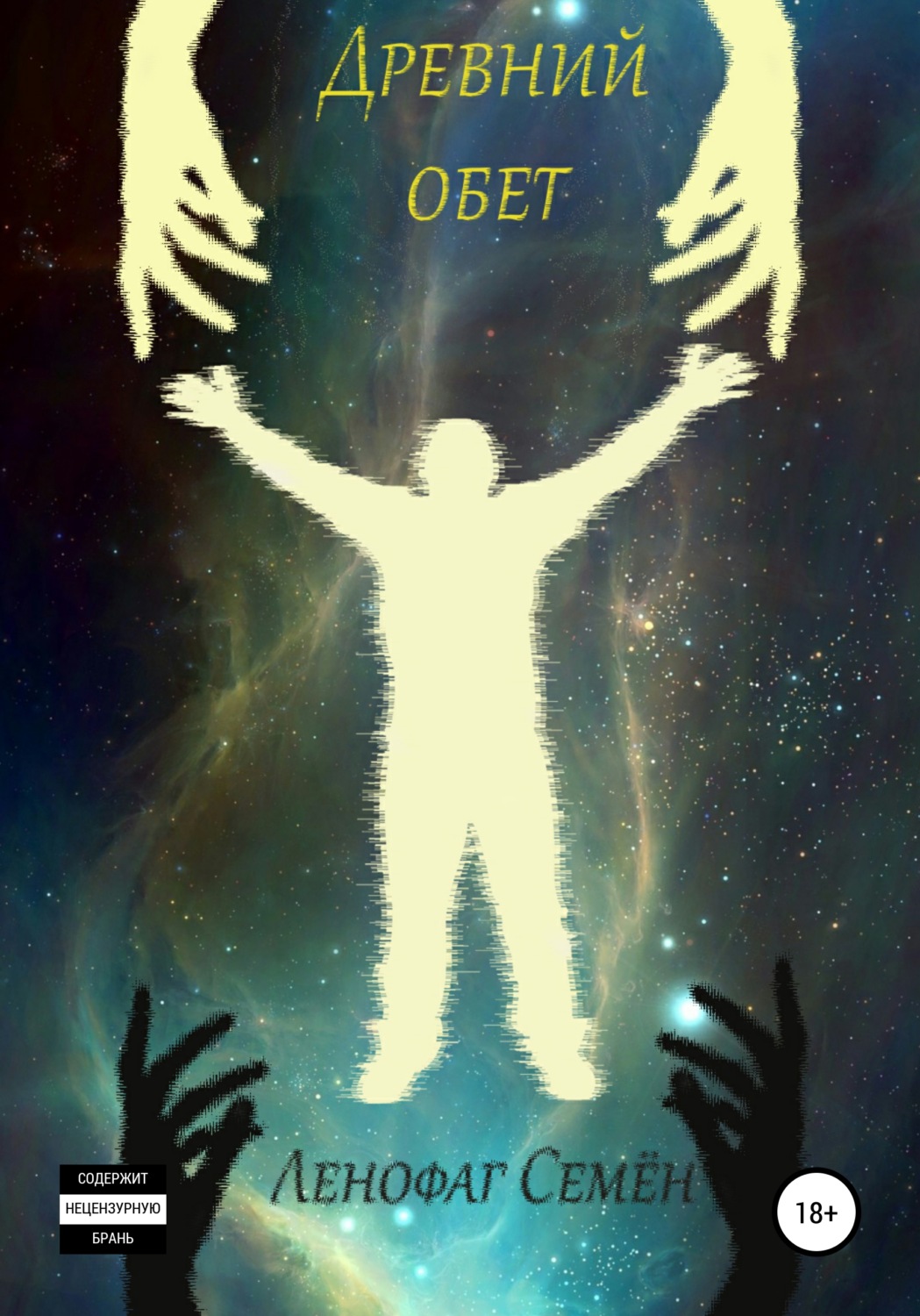 Обложка книги «Древний обет»