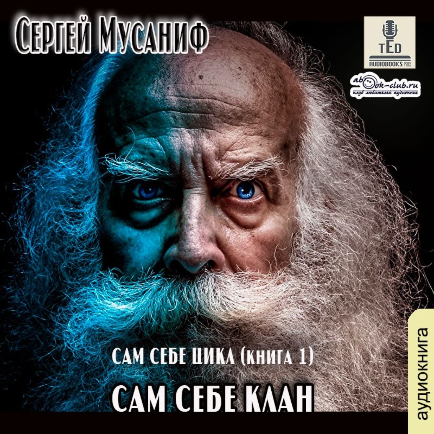 Обложка книги «Сам себе клан»