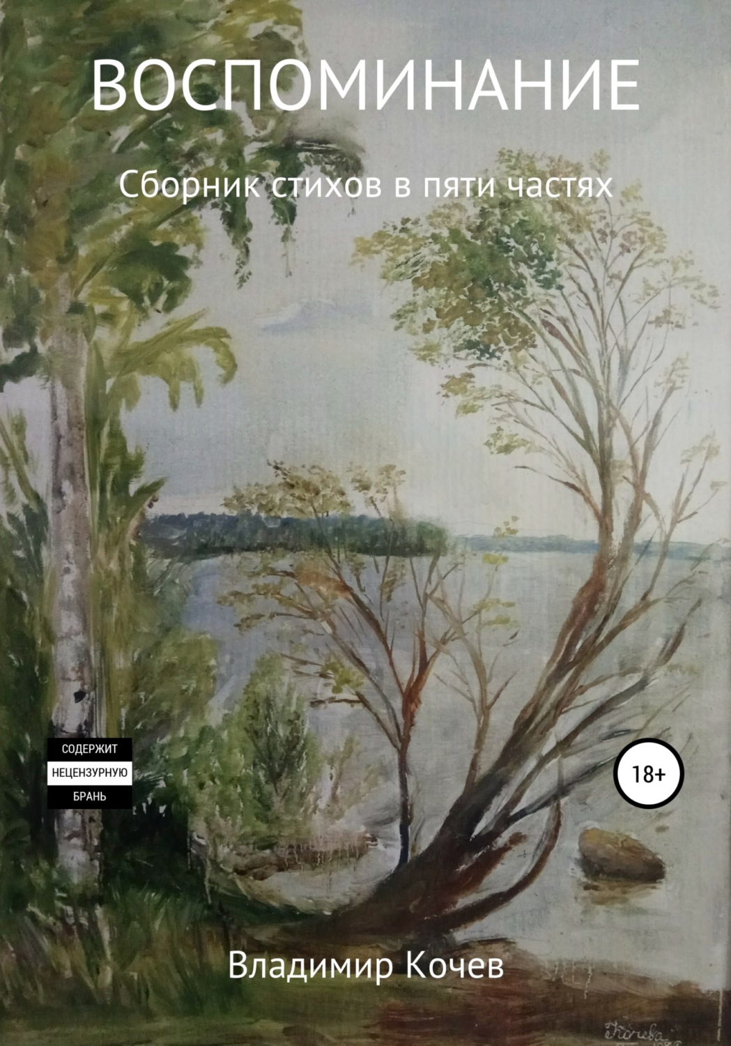 Обложка книги «Воспоминание. Сборник стихов в пяти частях»