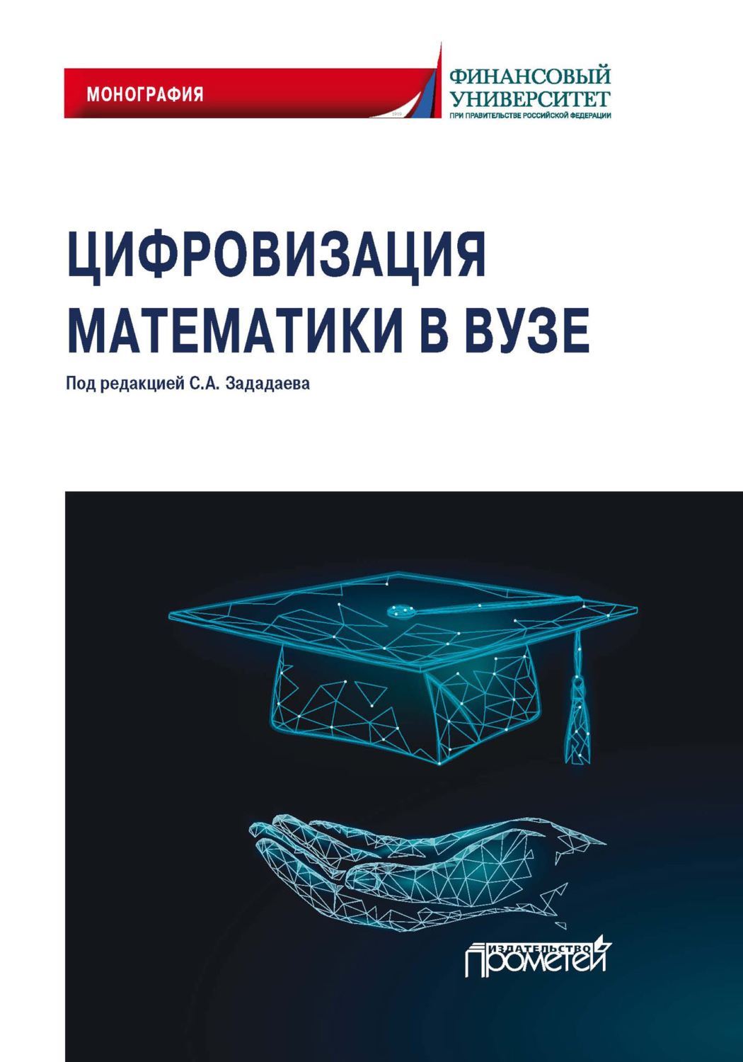 Обложка книги «Цифровизация математики в вузе»
