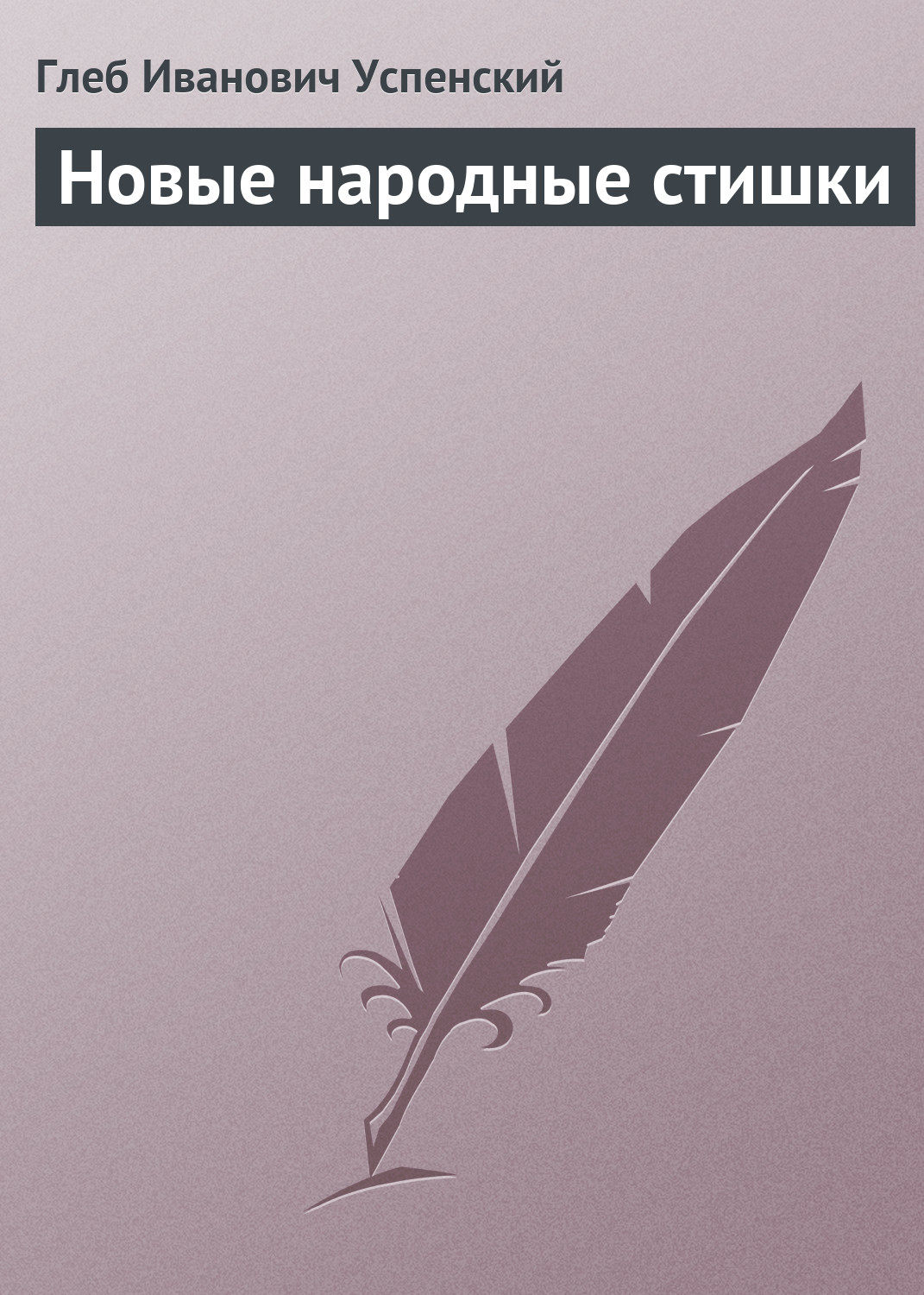 Обложка книги «Новые народные стишки»