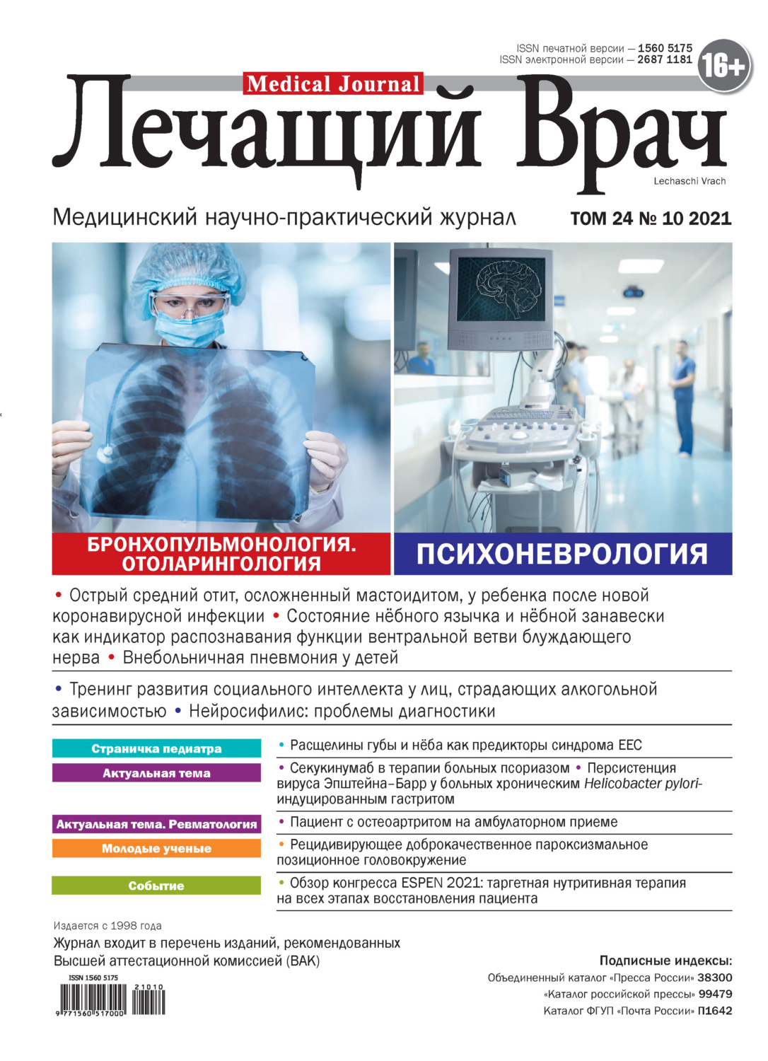 Обложка книги «Журнал «Лечащий Врач» №10/2021»