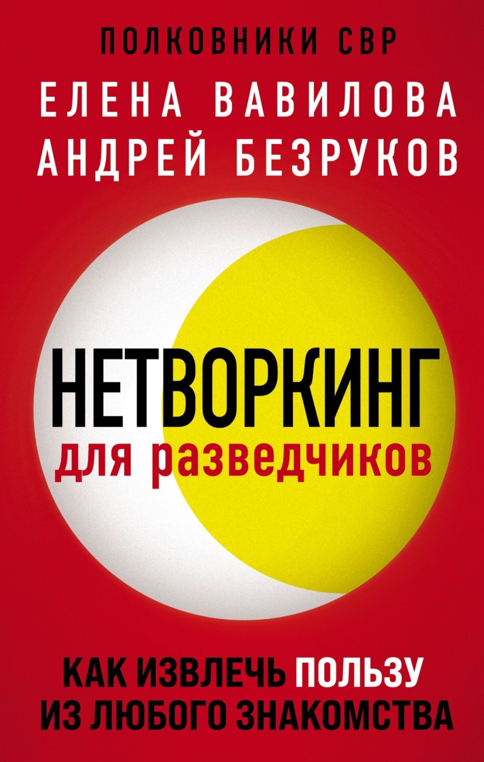 Обложка книги «Нетворкинг для разведчиков. Как извлечь пользу из любого знакомства»