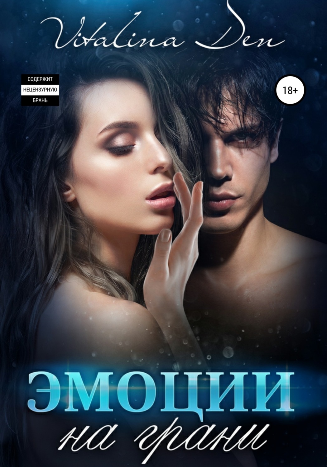 Обложка книги «Эмоции на грани»