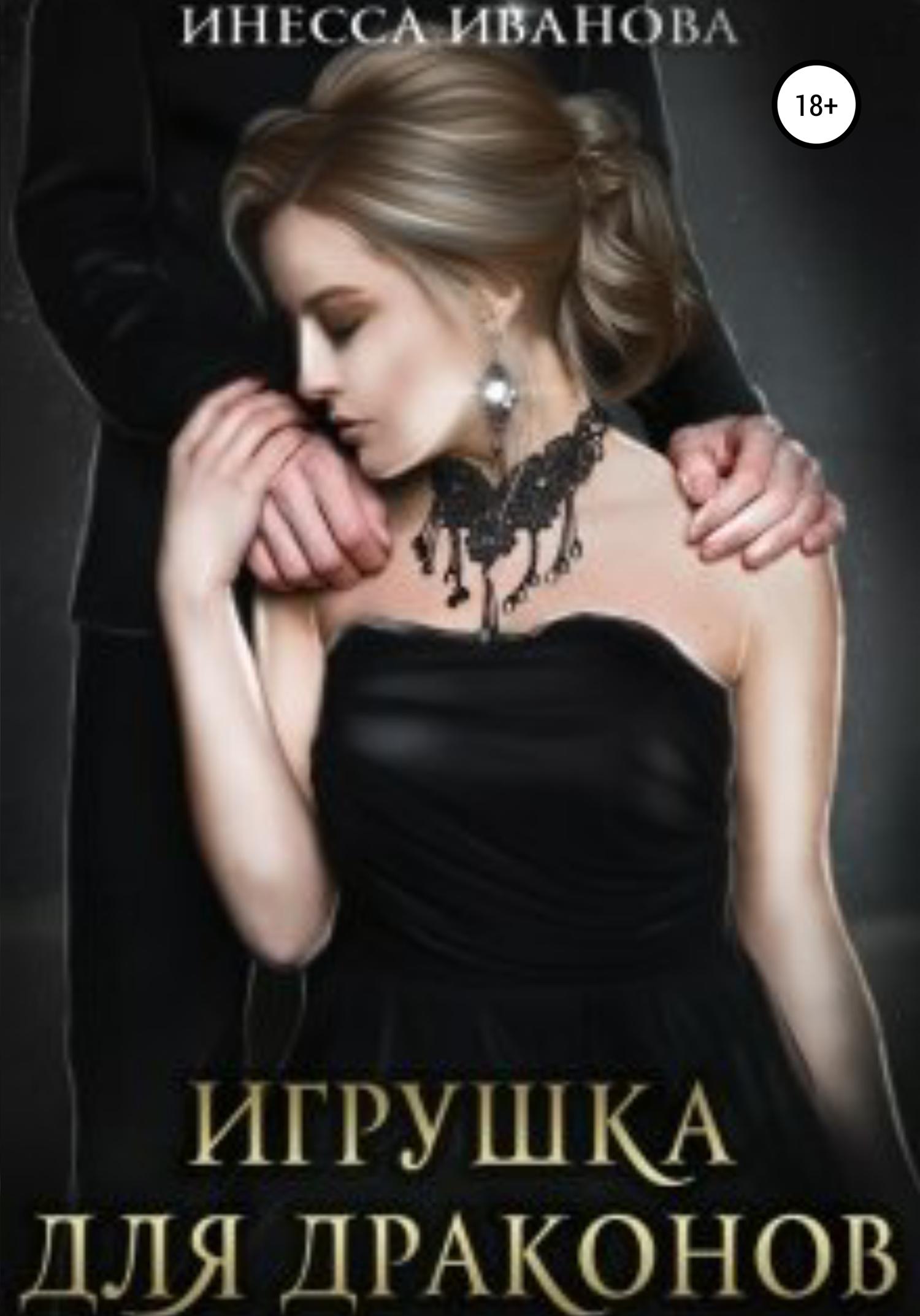 Обложка книги «Игрушка для драконов»