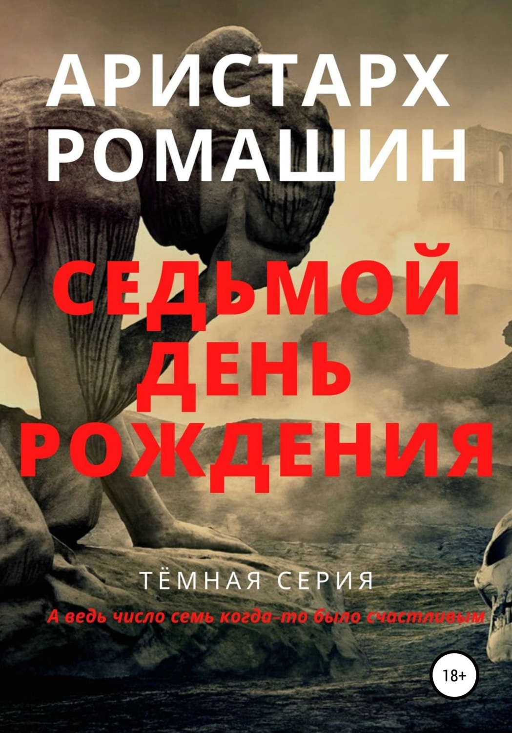 Обложка книги «Седьмой день рождения»