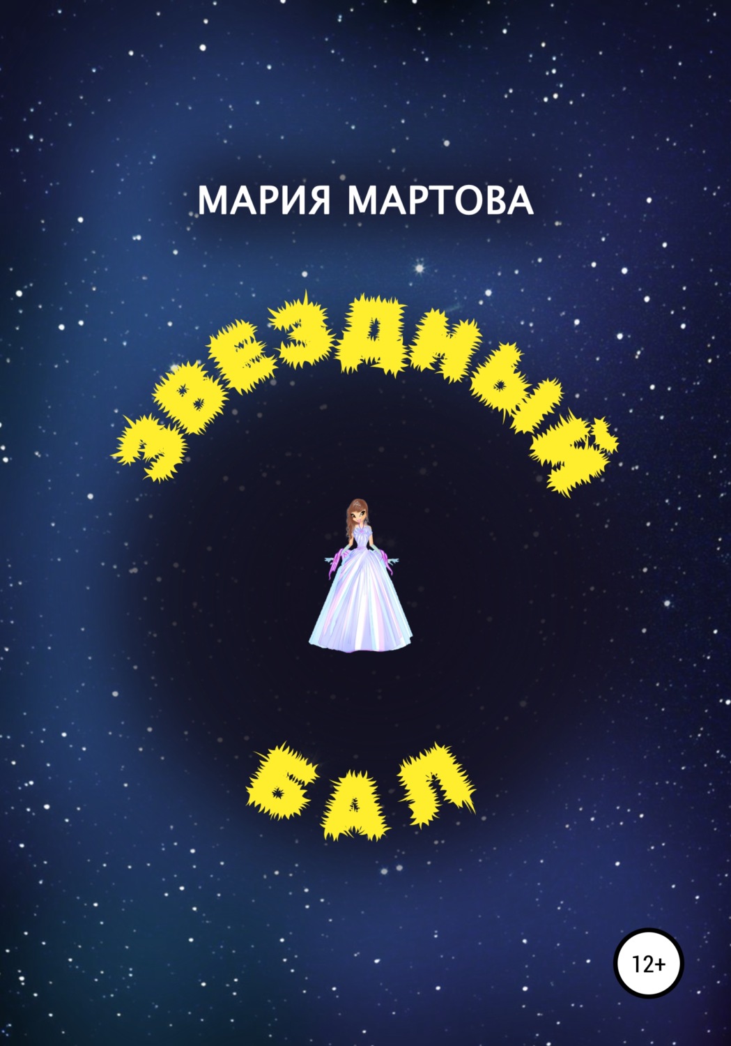 Обложка книги «Звездный бал»