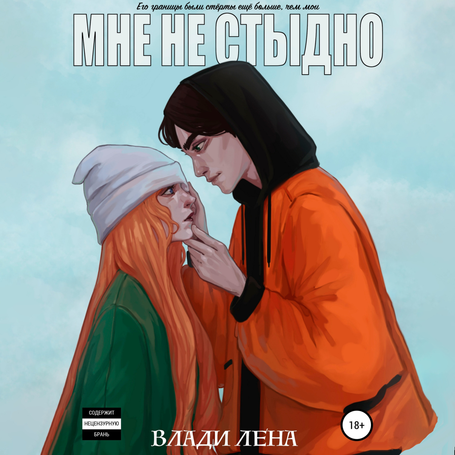 Обложка книги «Мне не стыдно»