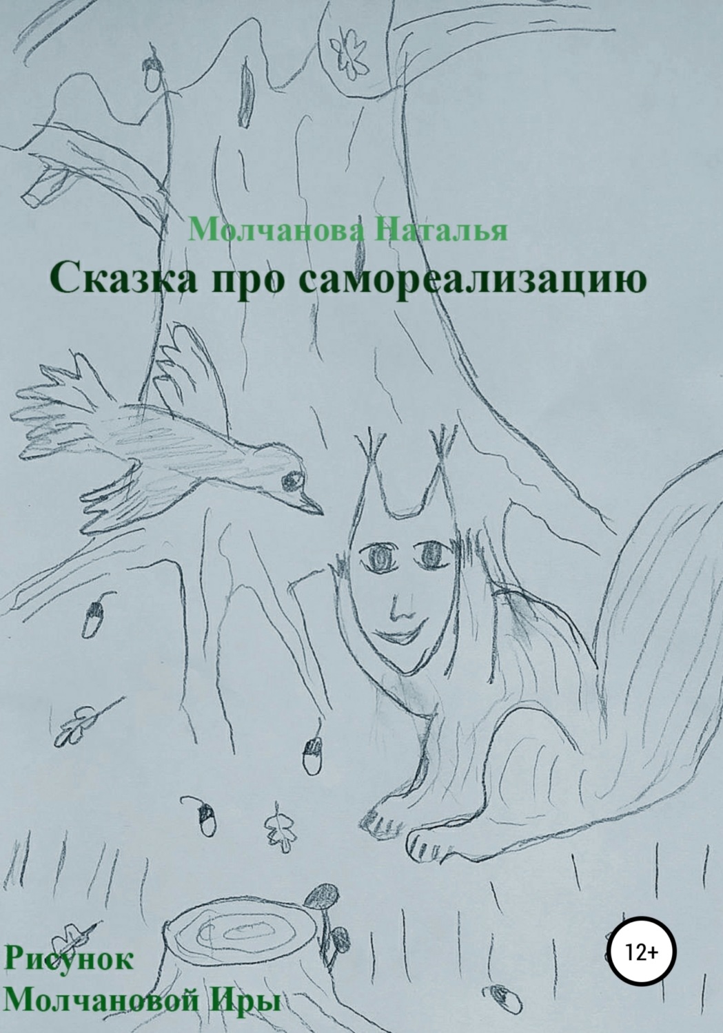 Обложка книги «Сказка «Про самореализацию»»