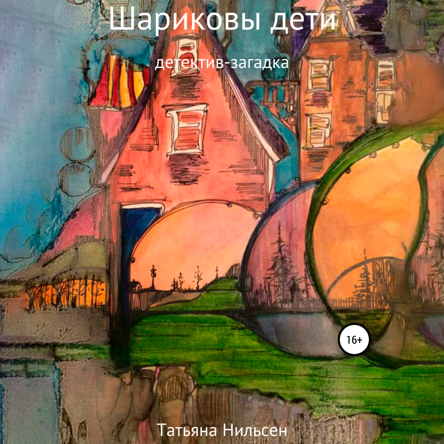 Обложка книги «Шариковы дети»