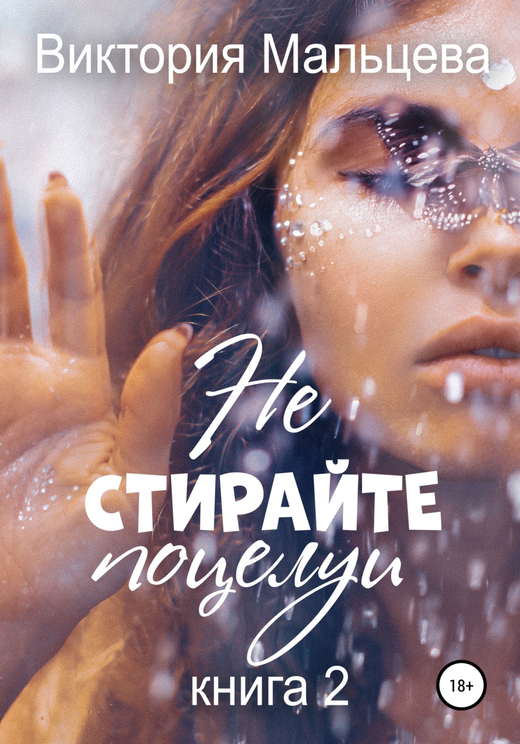 Обложка книги «Не стирайте поцелуи. Книга 2»
