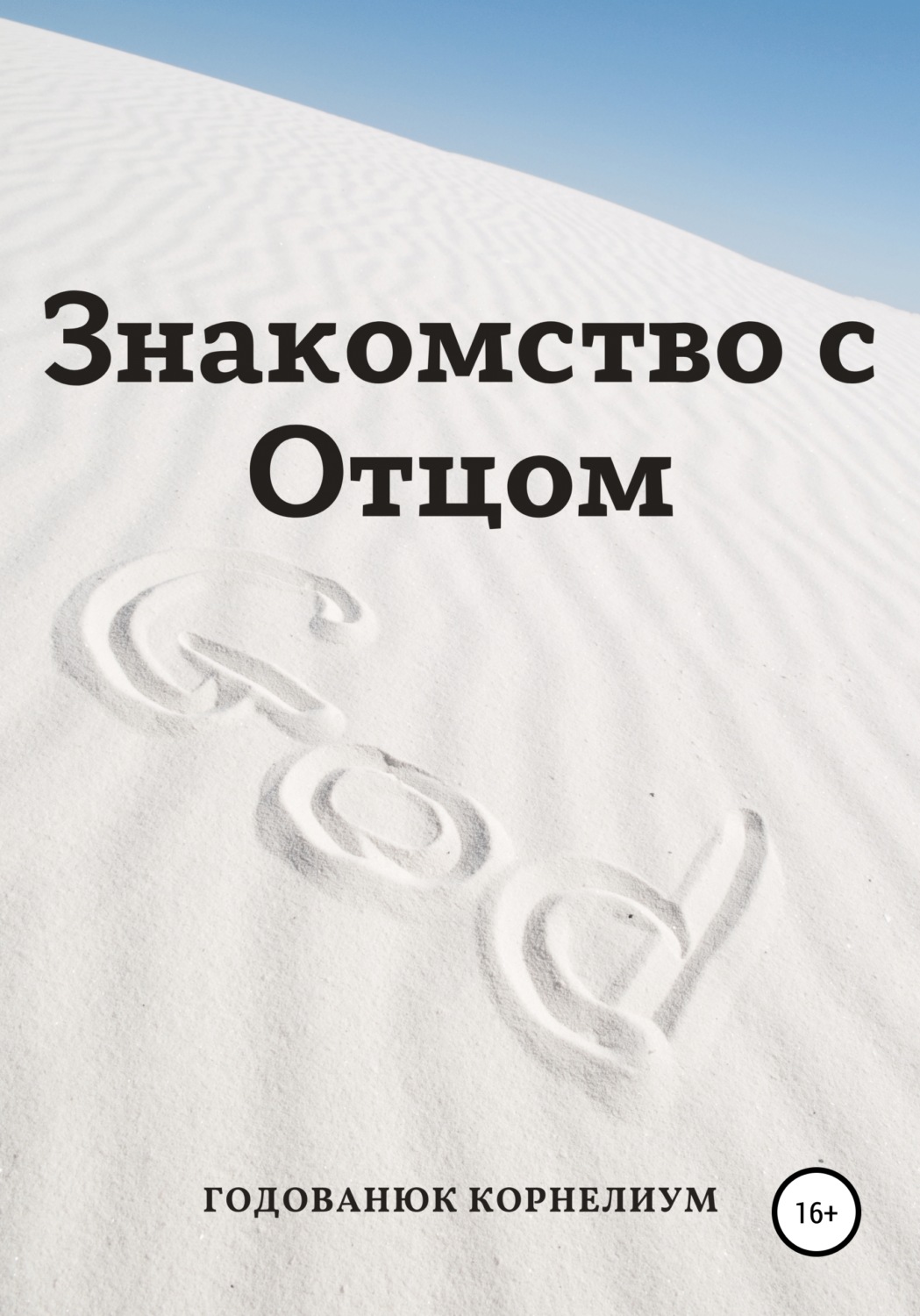 Обложка книги «Знакомство с Отцом»
