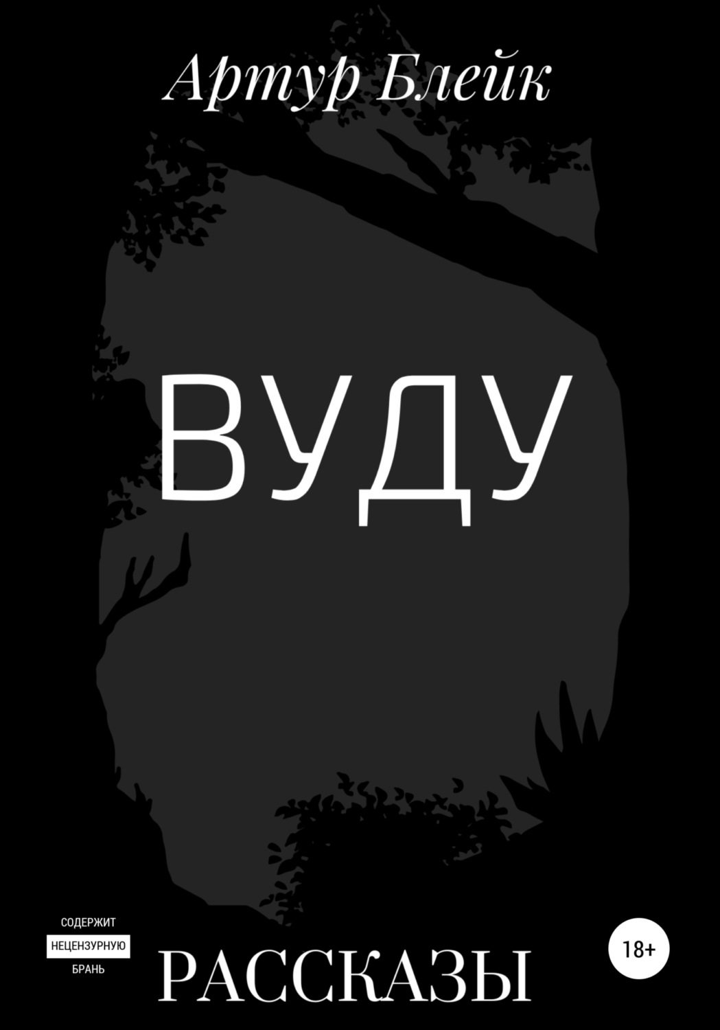 Обложка книги «Вуду»