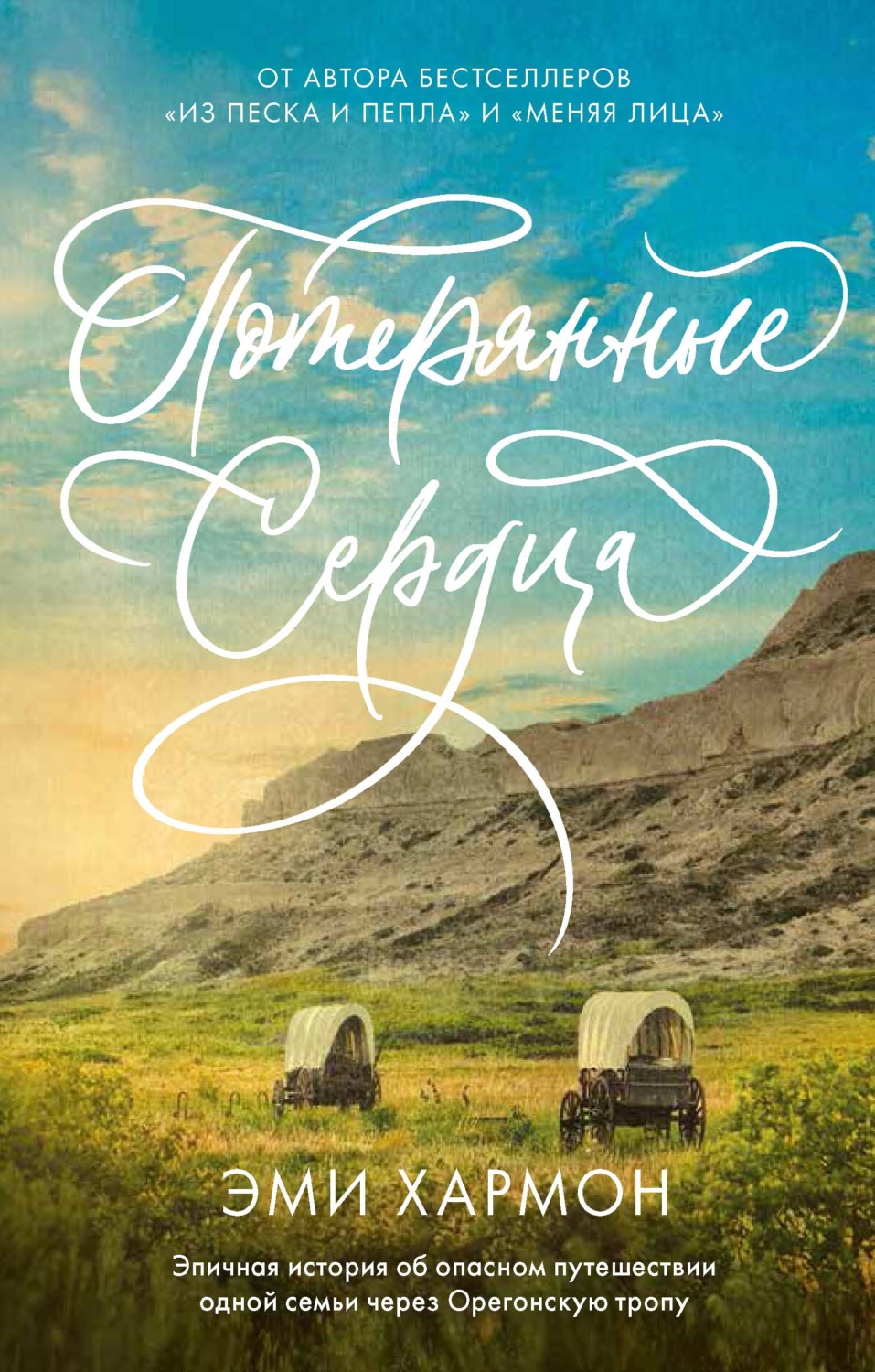 Обложка книги «Потерянные сердца»