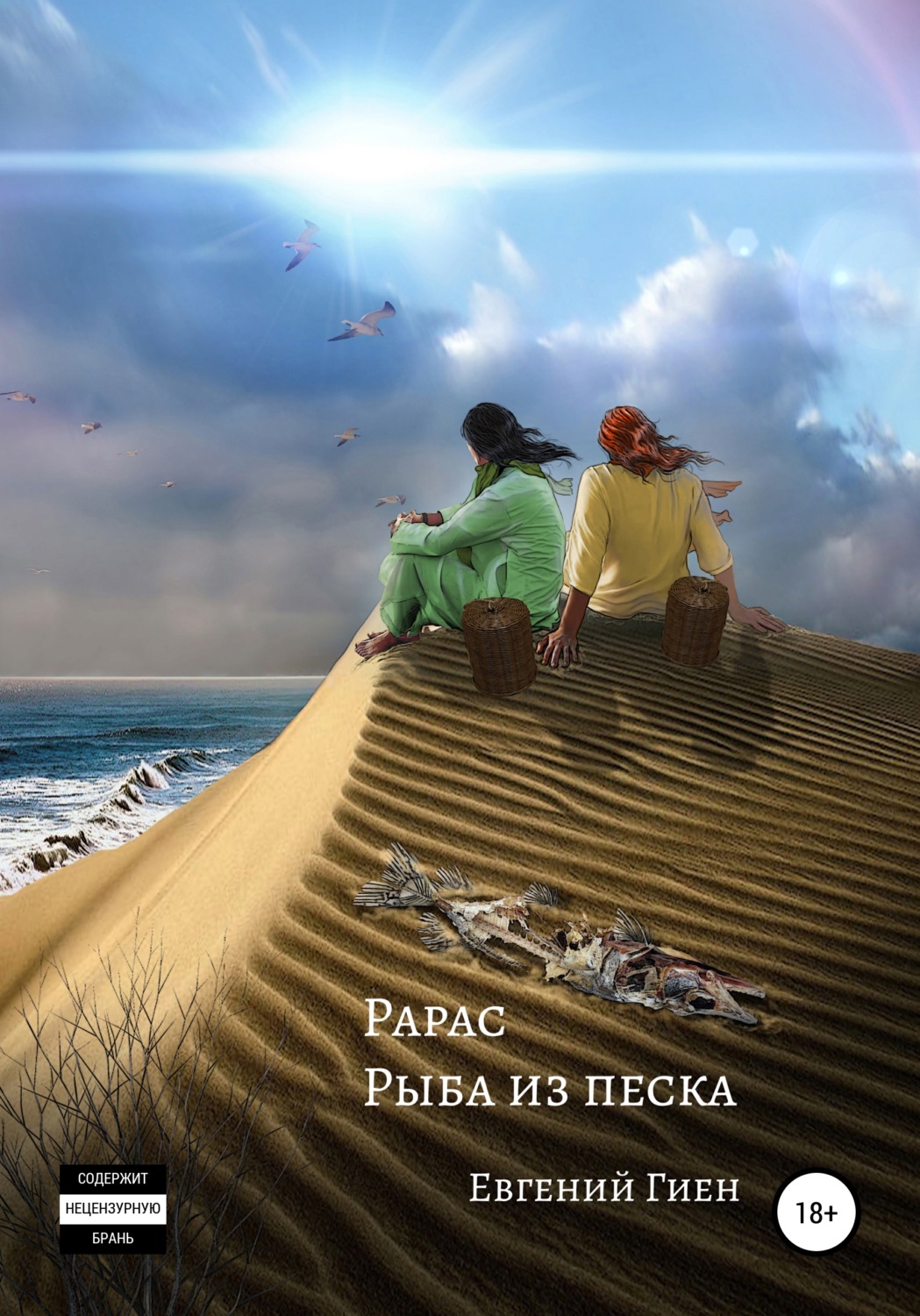 Обложка книги «Рарас. Рыба из песка»