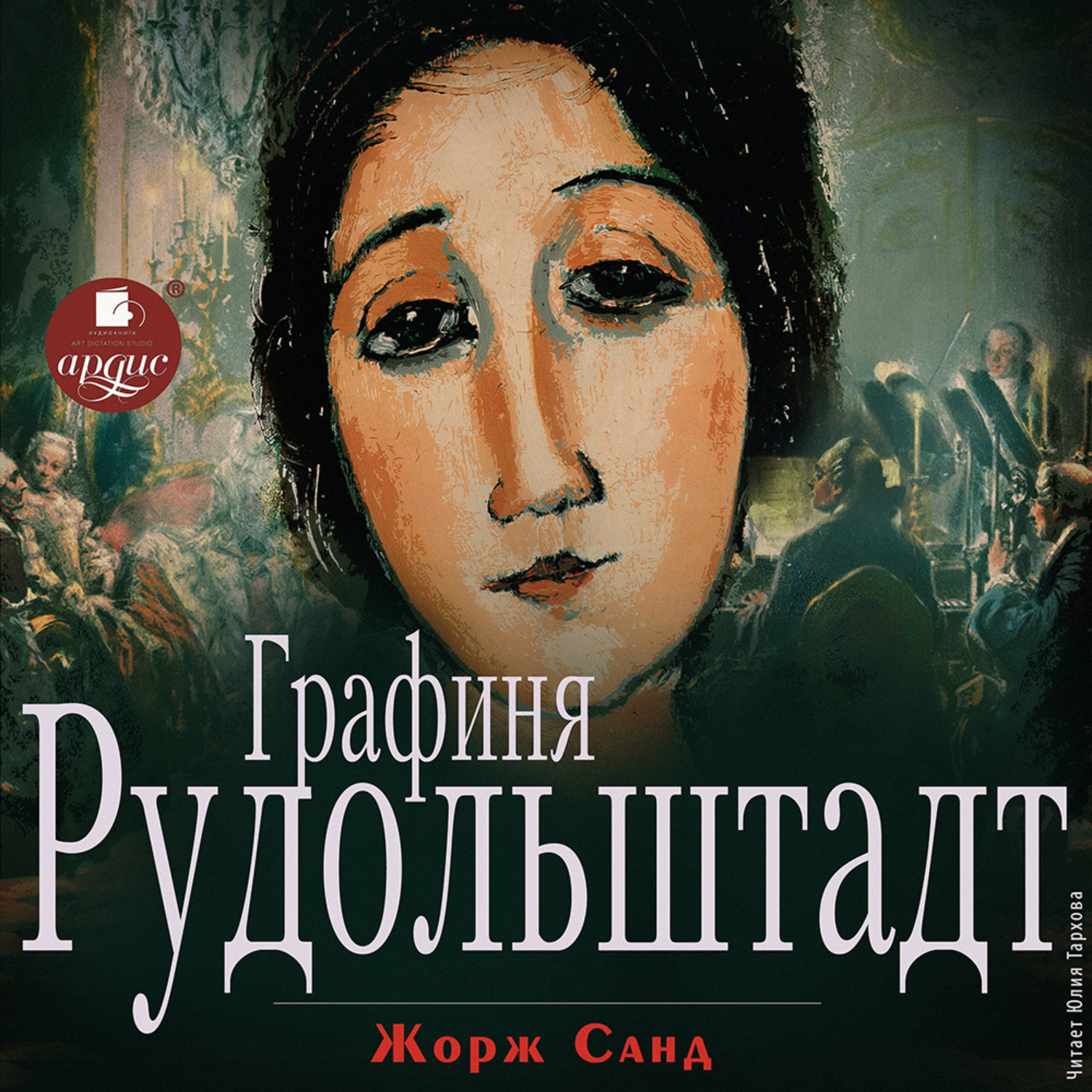 Обложка книги «Графиня Рудольштадт»