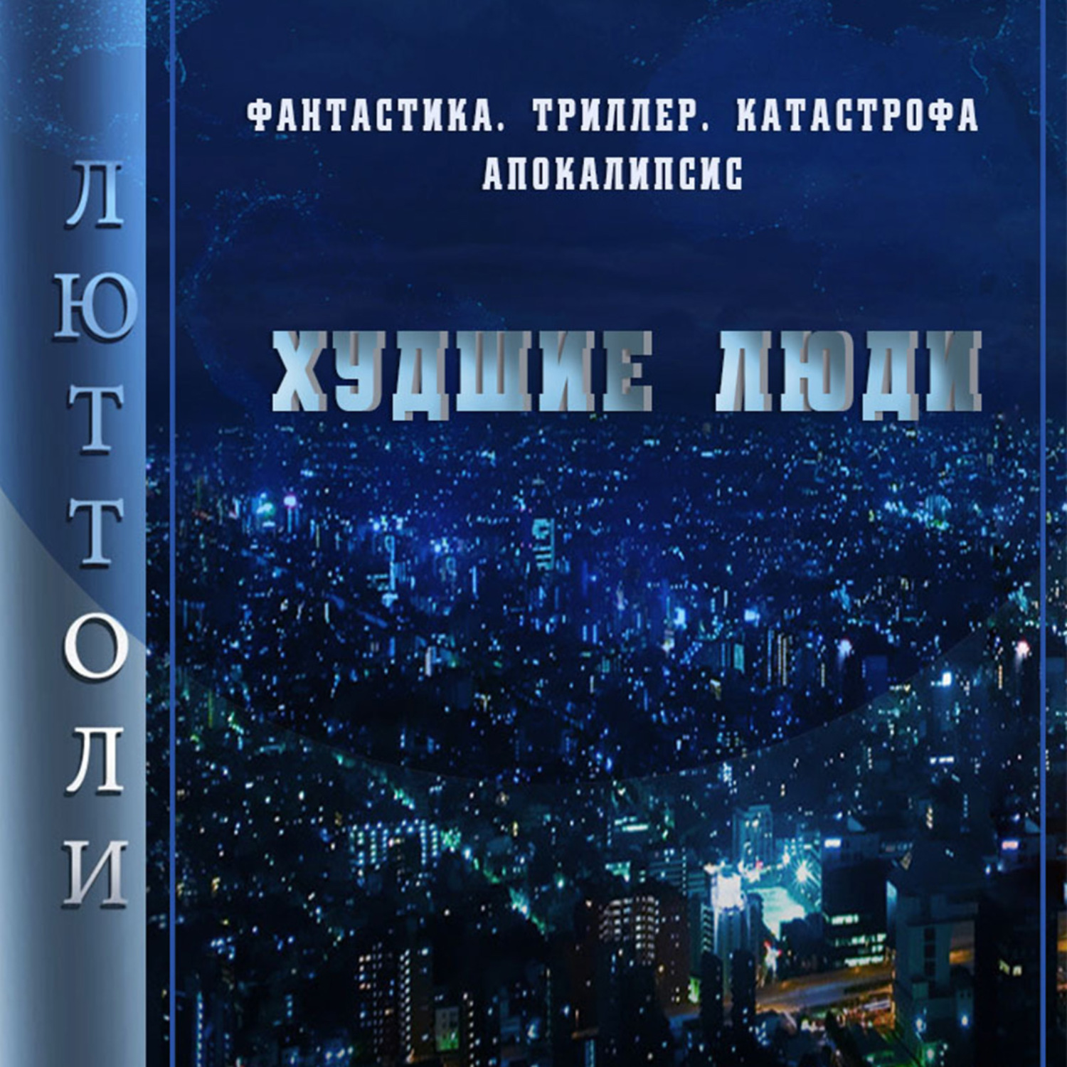 Обложка книги «Худшие люди»