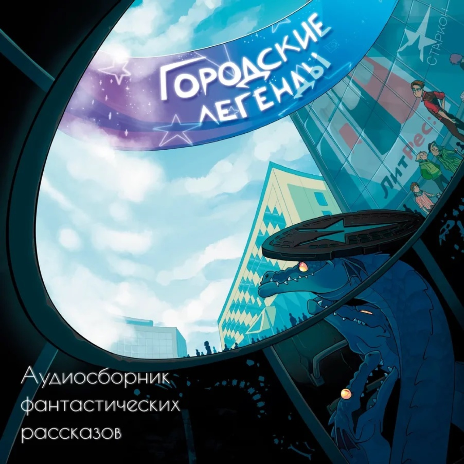 Обложка книги «Городские легенды»