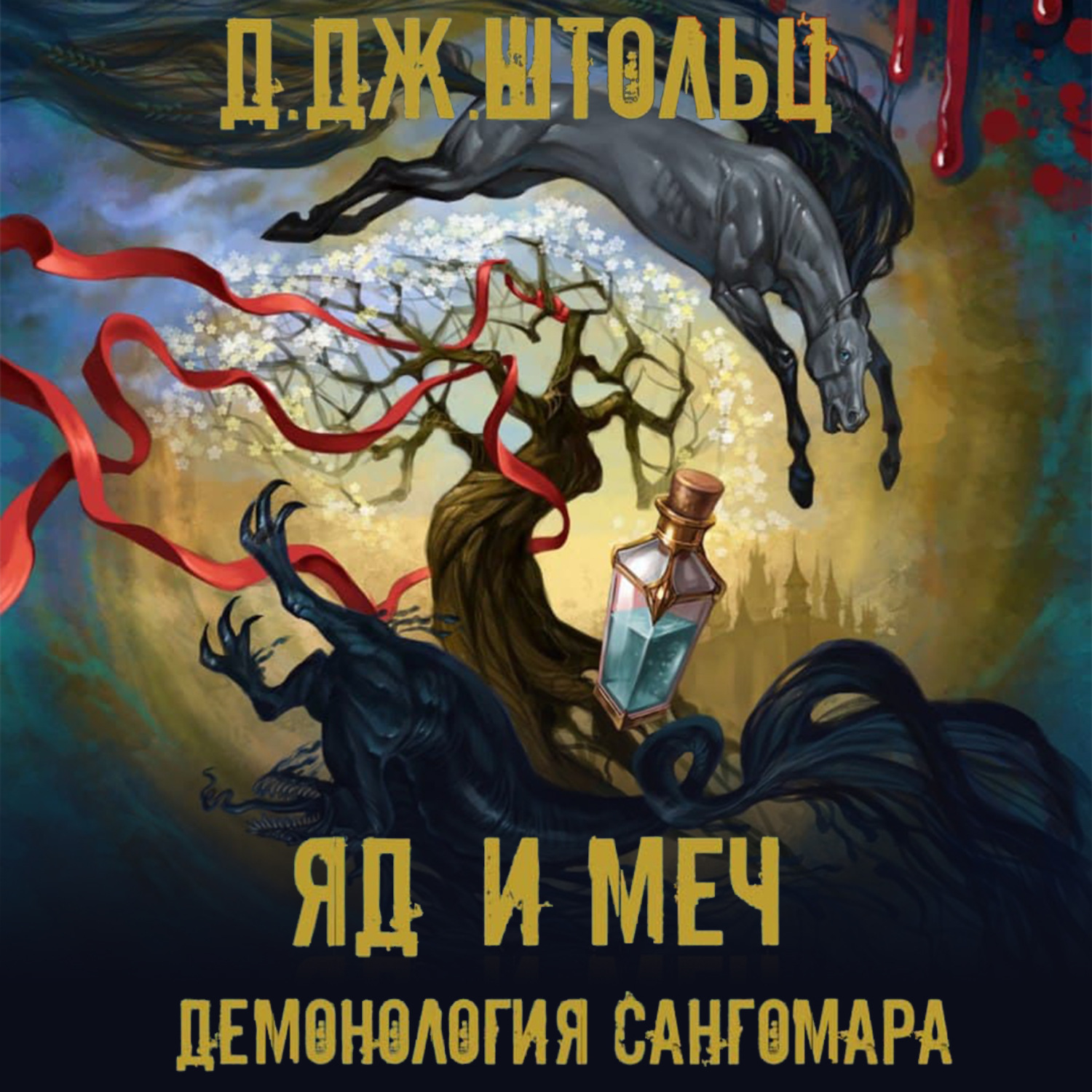 Обложка книги «Демонология Сангомара. Яд и Меч»