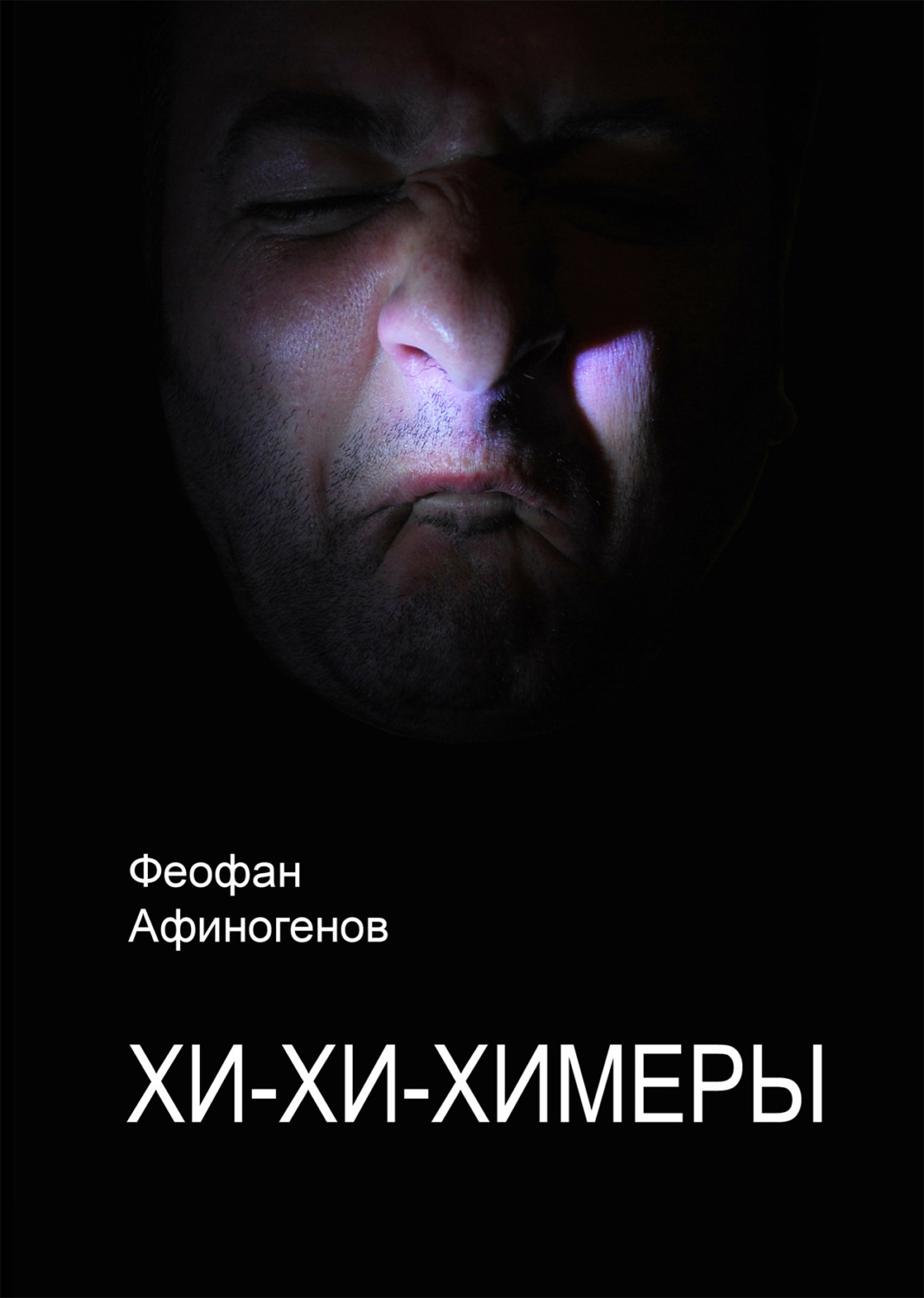 Обложка книги «Хи-хи–химеры»
