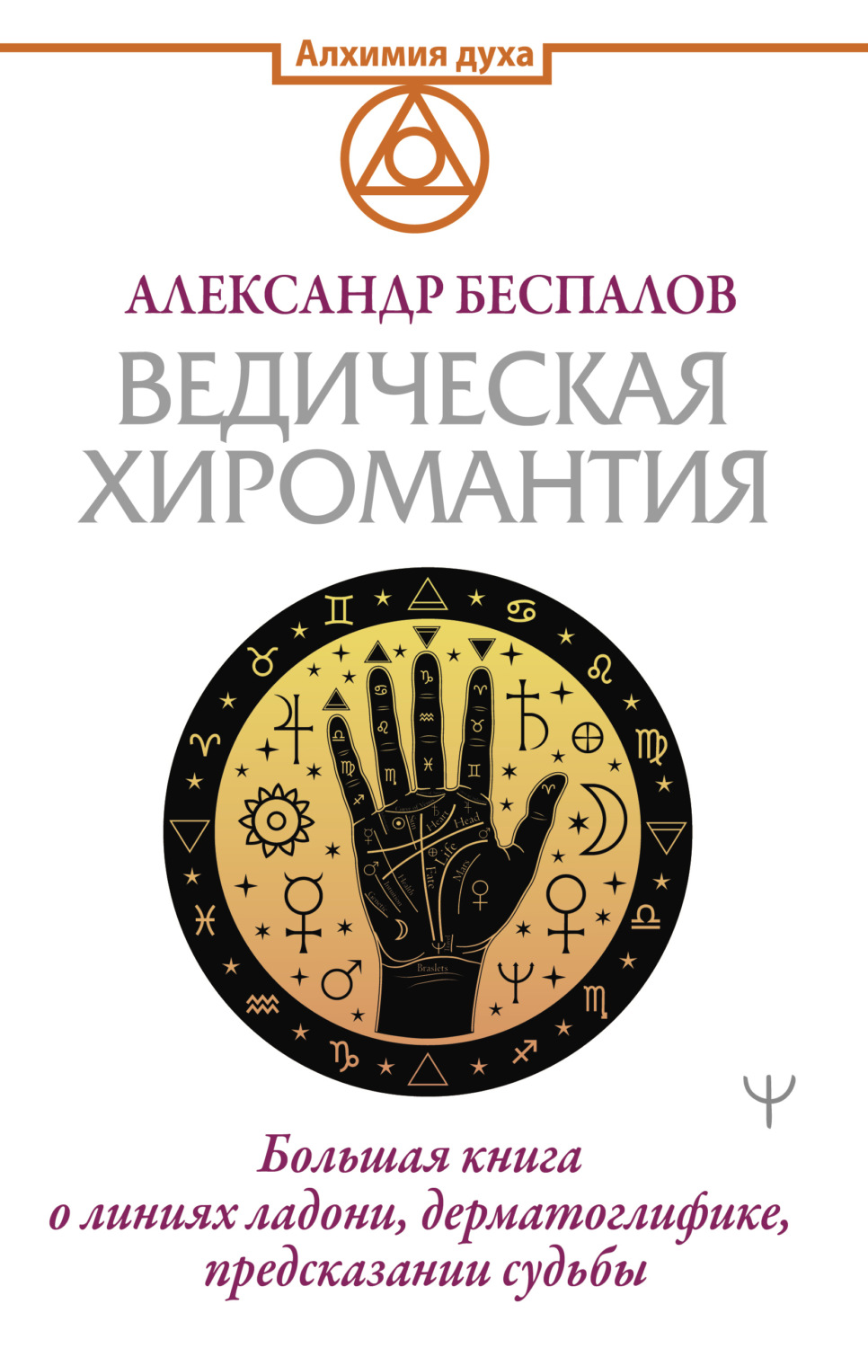 Обложка книги «Ведическая хиромантия. Большая книга о линиях ладони, дерматоглифике, предсказании судьбы»