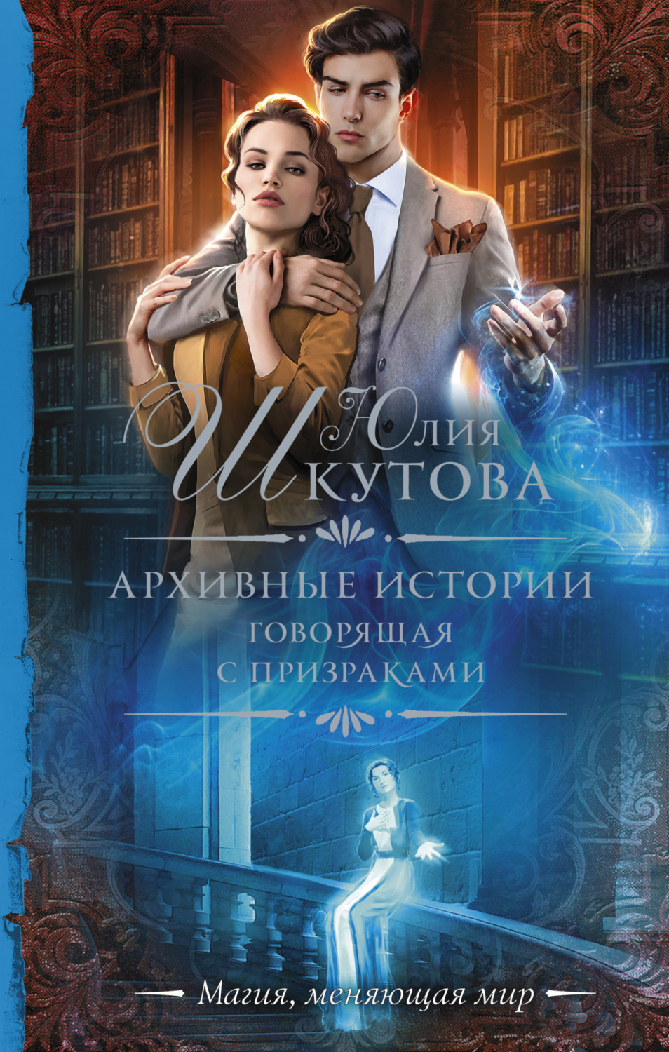 Обложка книги «Архивные истории. Говорящая с призраками»