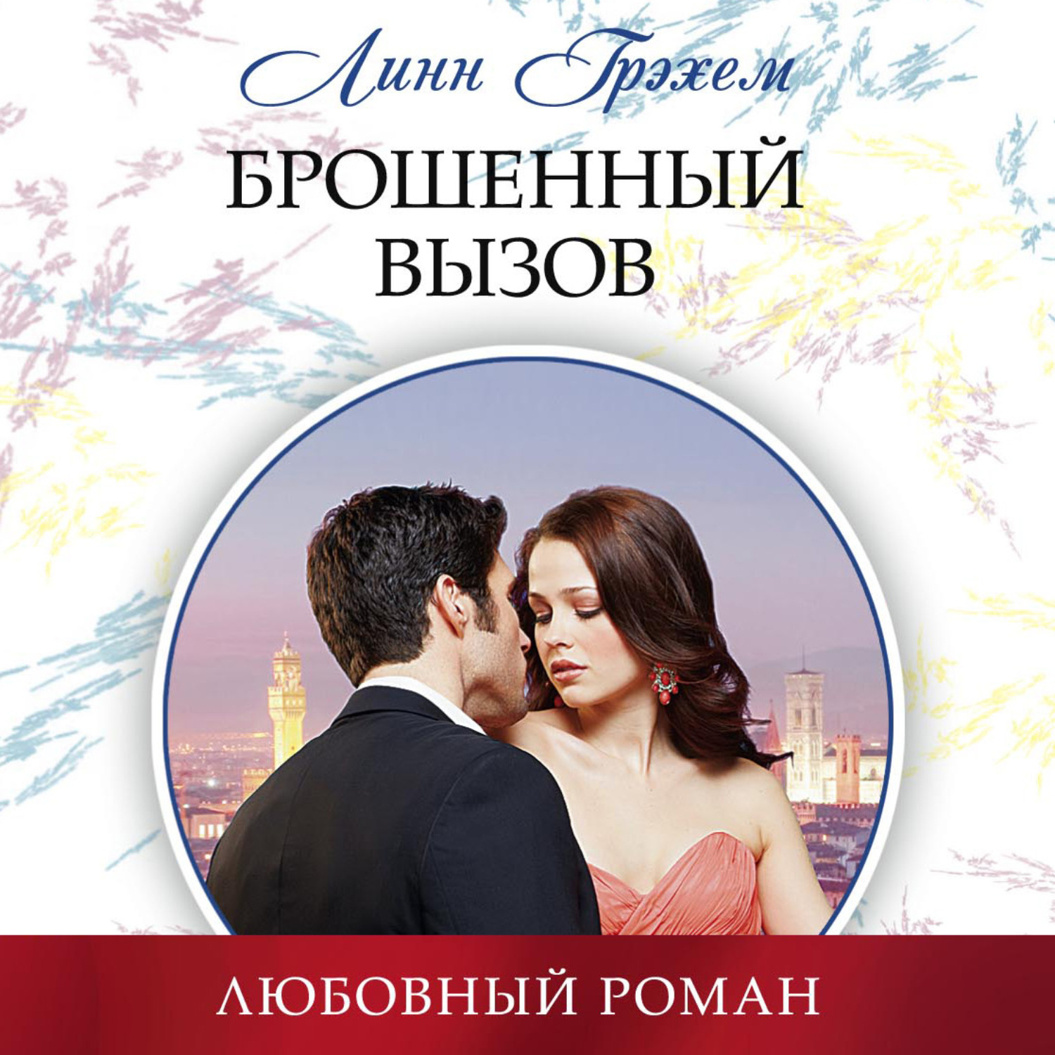 Обложка книги «Брошенный вызов»